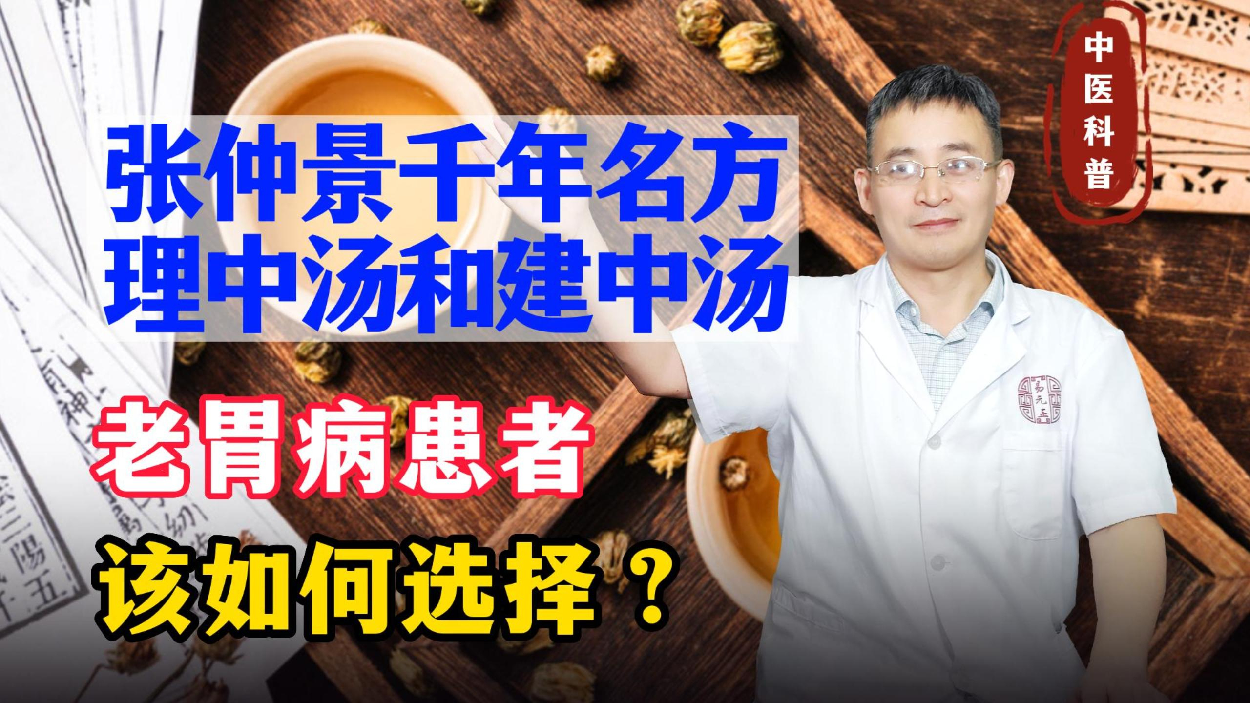 张仲景千年名方——理中汤和建中汤,老胃病患者该如何选择?