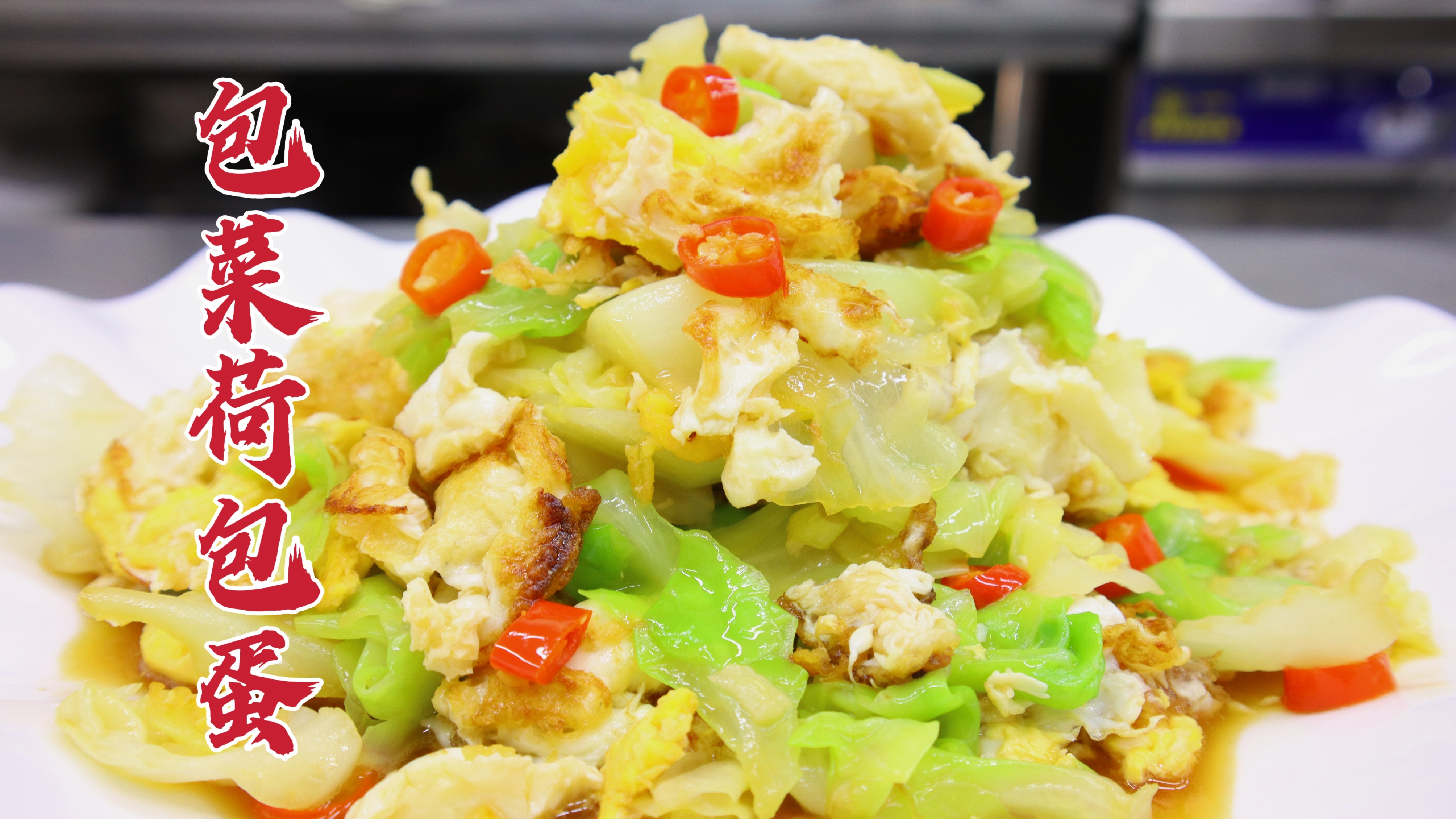 没想到包菜荷包蛋也能做凉菜,大厨教你一招,爽口开胃,好吃不腻