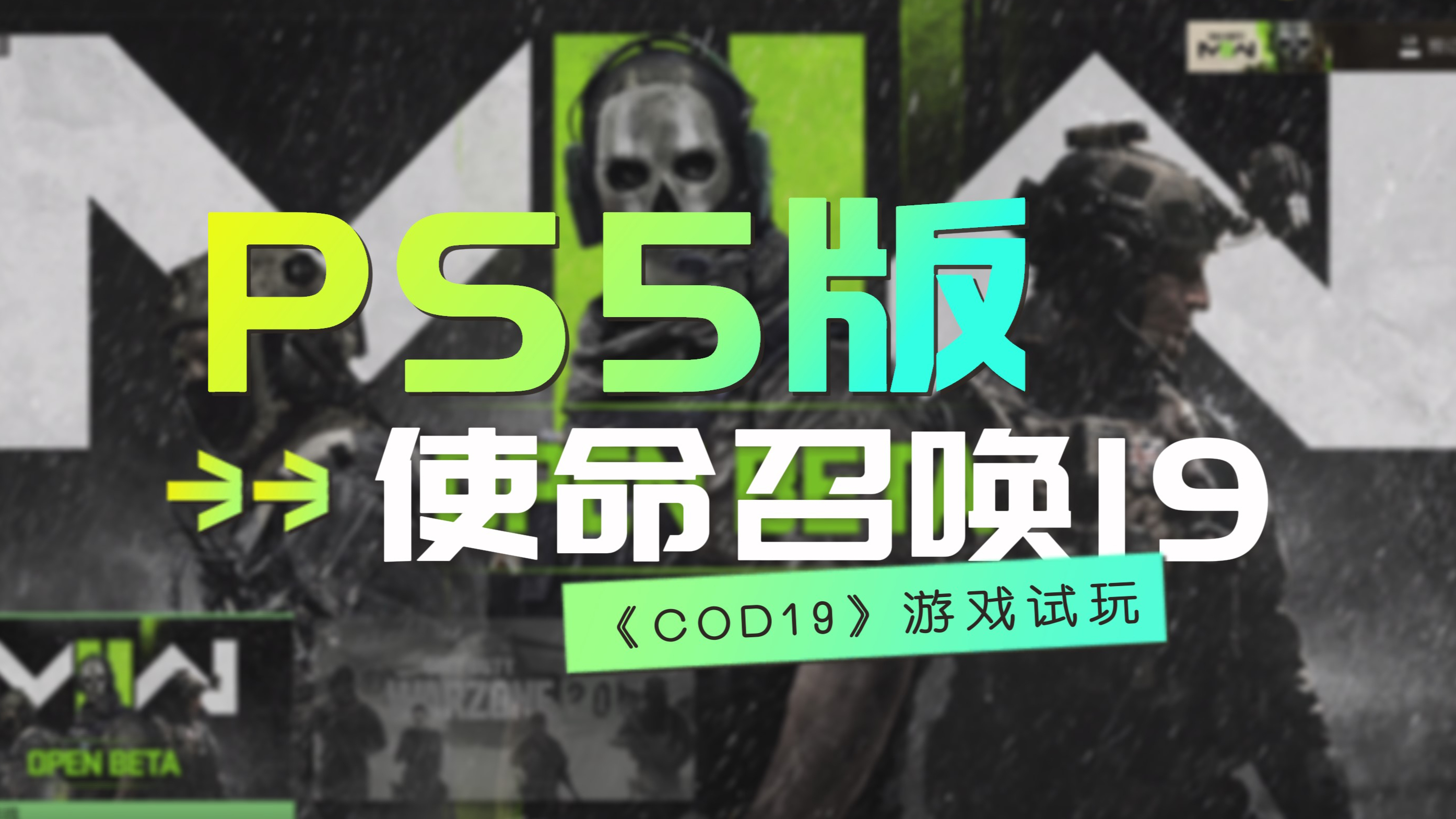 [图]PS5版《使命召唤19:现代战争2》游戏试玩，中国选手子墨登场COD19