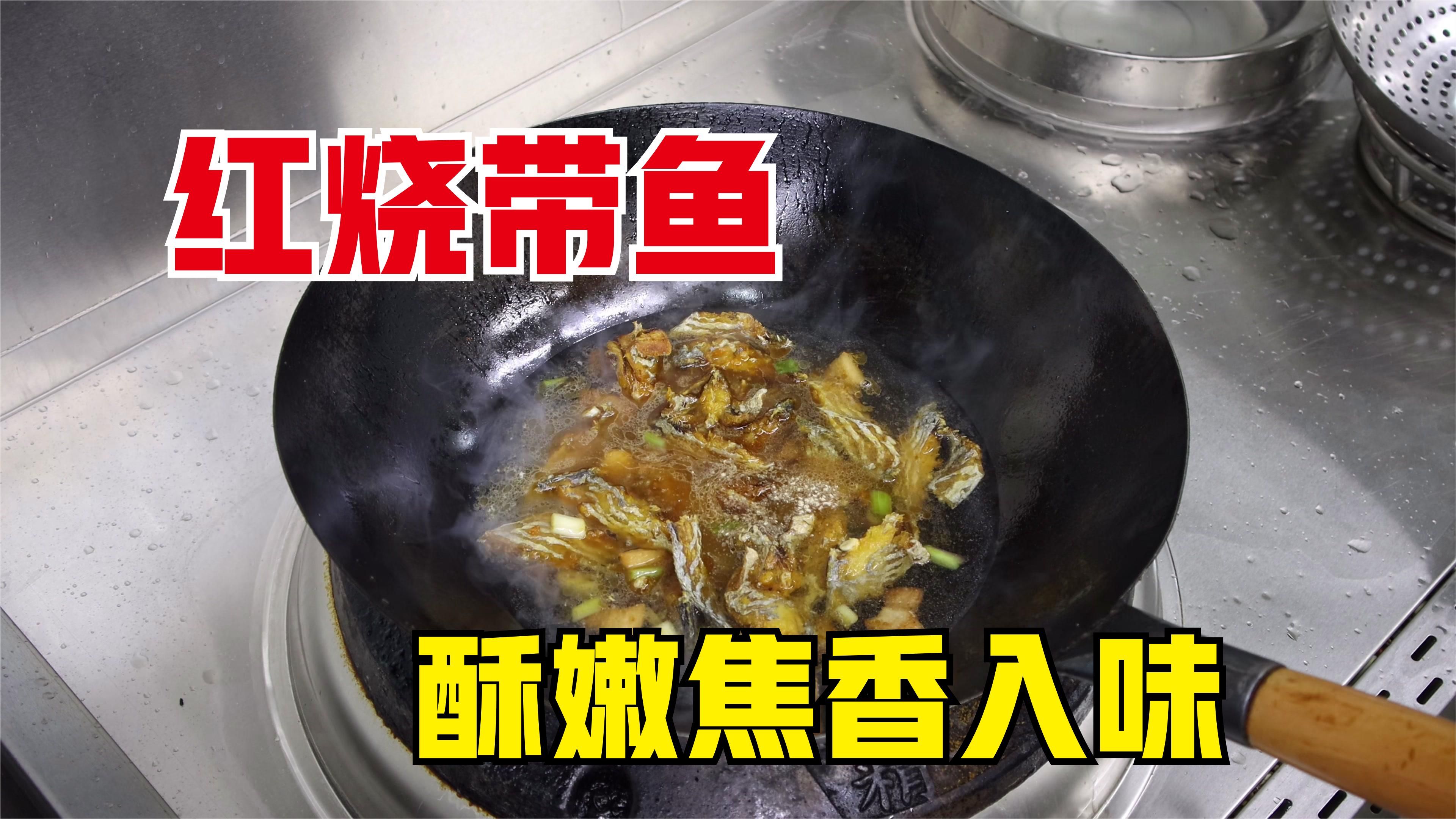 红烧带鱼怎么做好吃?大厨教你一招,外酥里嫩,焦香入味