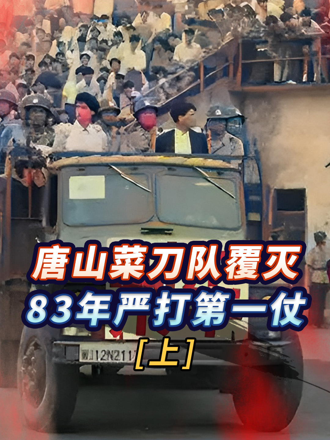 唐山菜刀队被捕的真实影像现场枪毙50名主犯