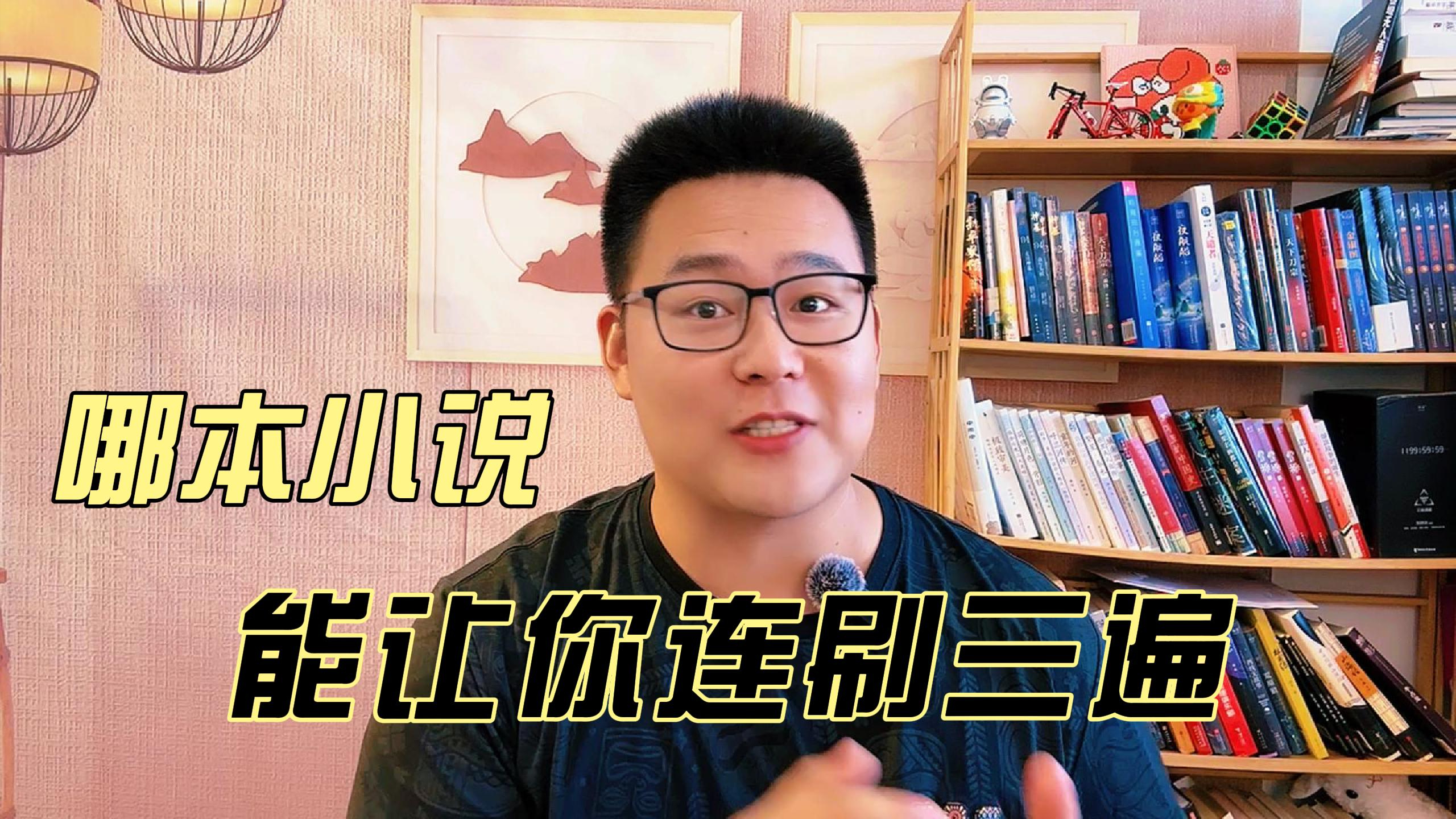 哪本小说能让你连刷三遍？道诡异仙挑战精神底线，读两遍堪称英雄