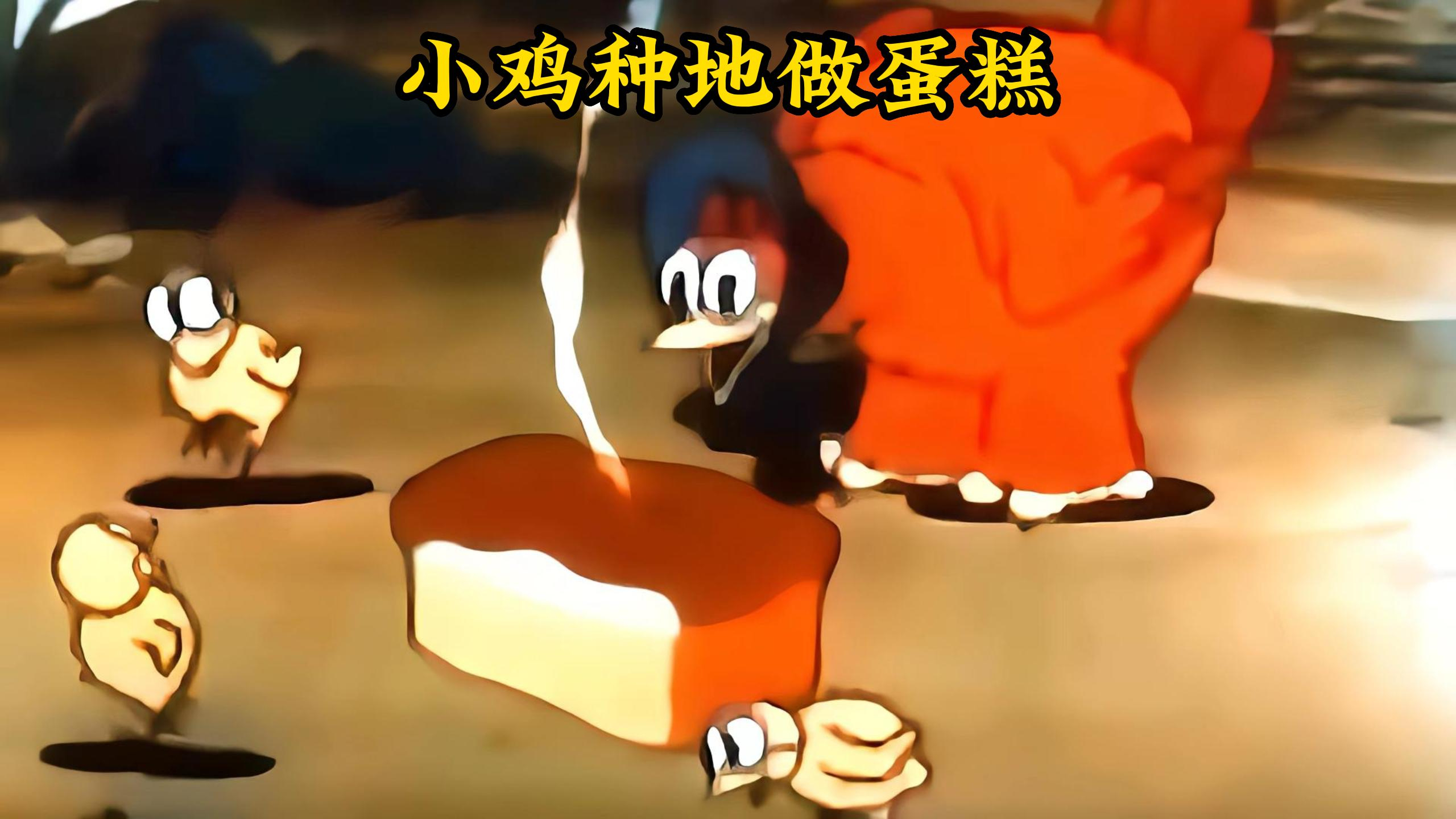 母鸡带着小鸡种地做鸡蛋糕,馋哭了三个懒惰的邻居