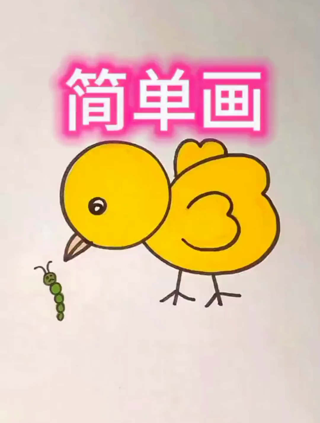 简笔画小鸡,你学会了吗?快去试试吧