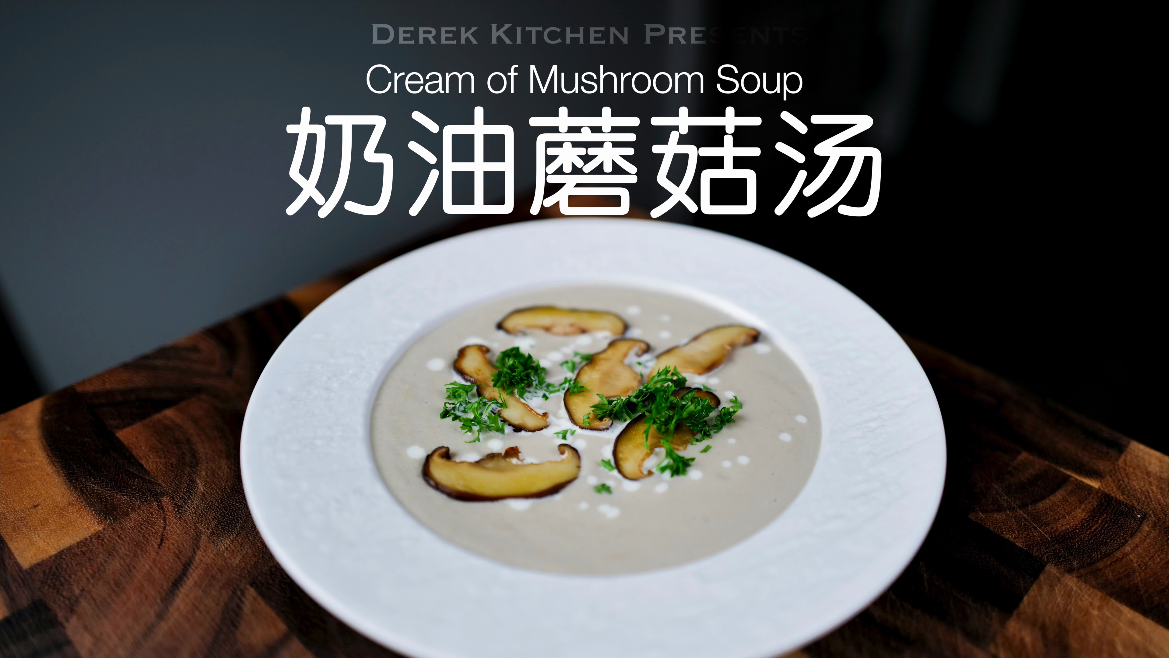 丝滑的口感，奶香浓郁，经典的奶油蘑菇汤