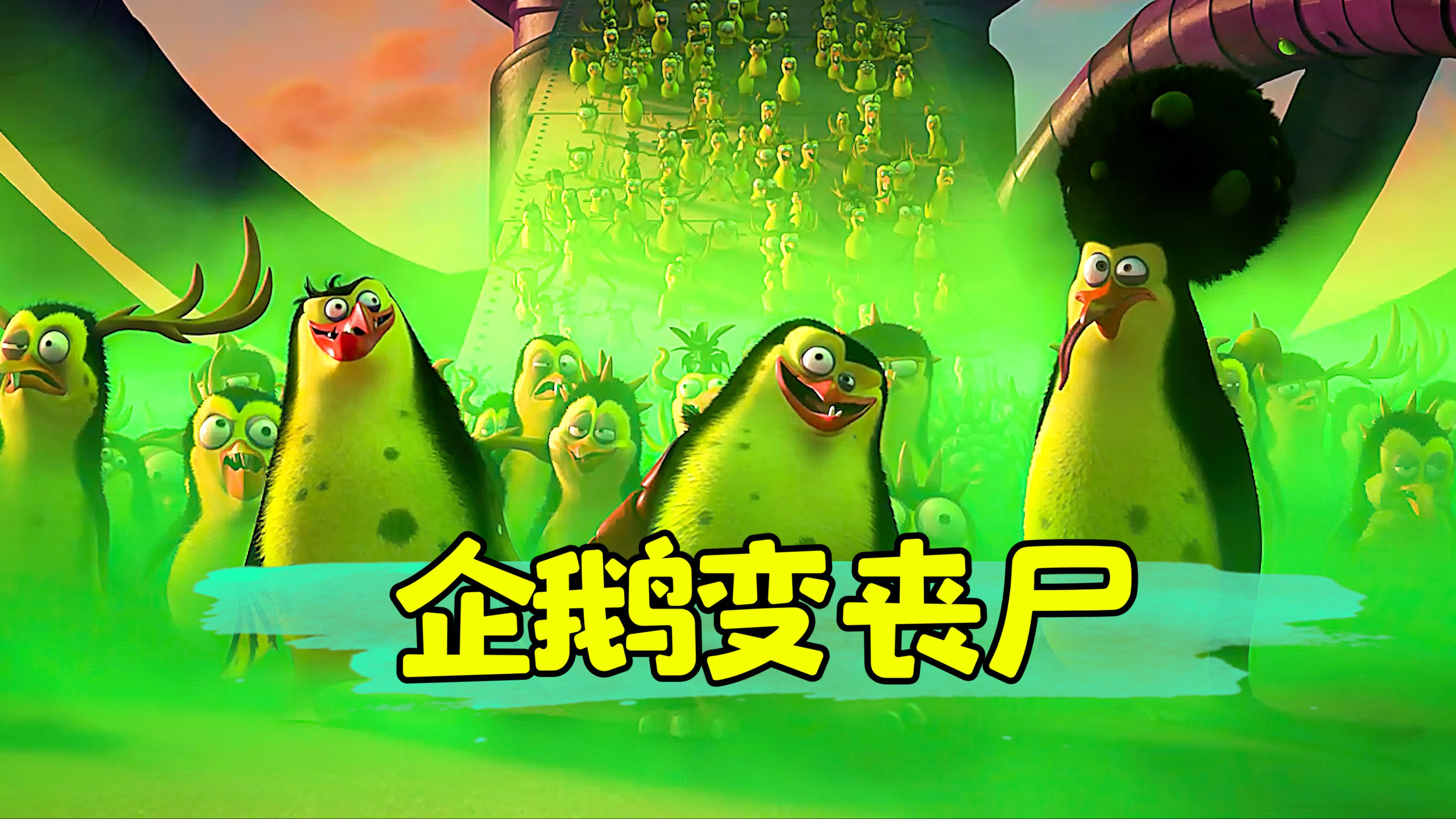 可爱的企鹅变成丧尸是种什么体验?