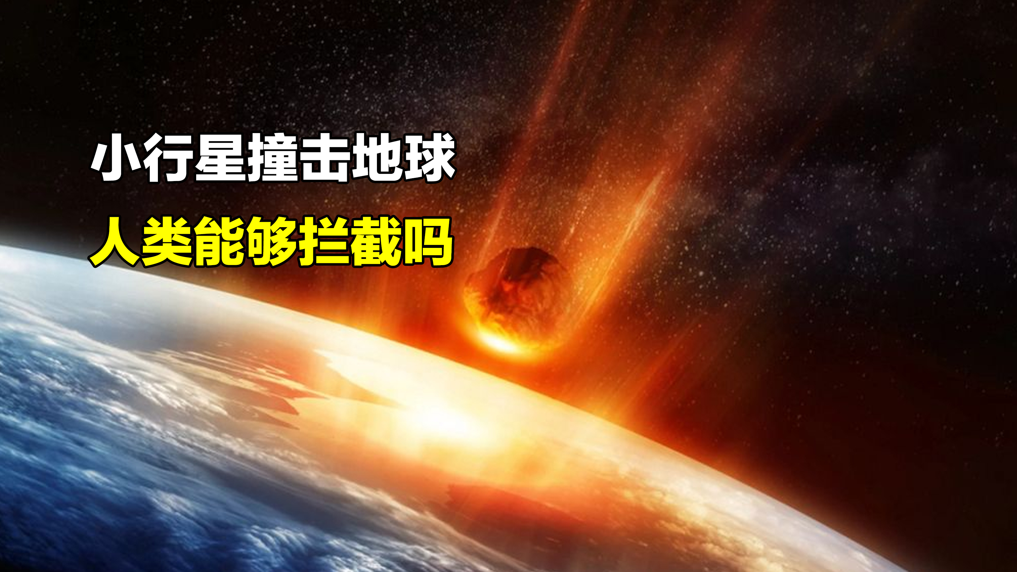撞击地球的小行星,会带来怎样的灾难?人类水平能否阻击?