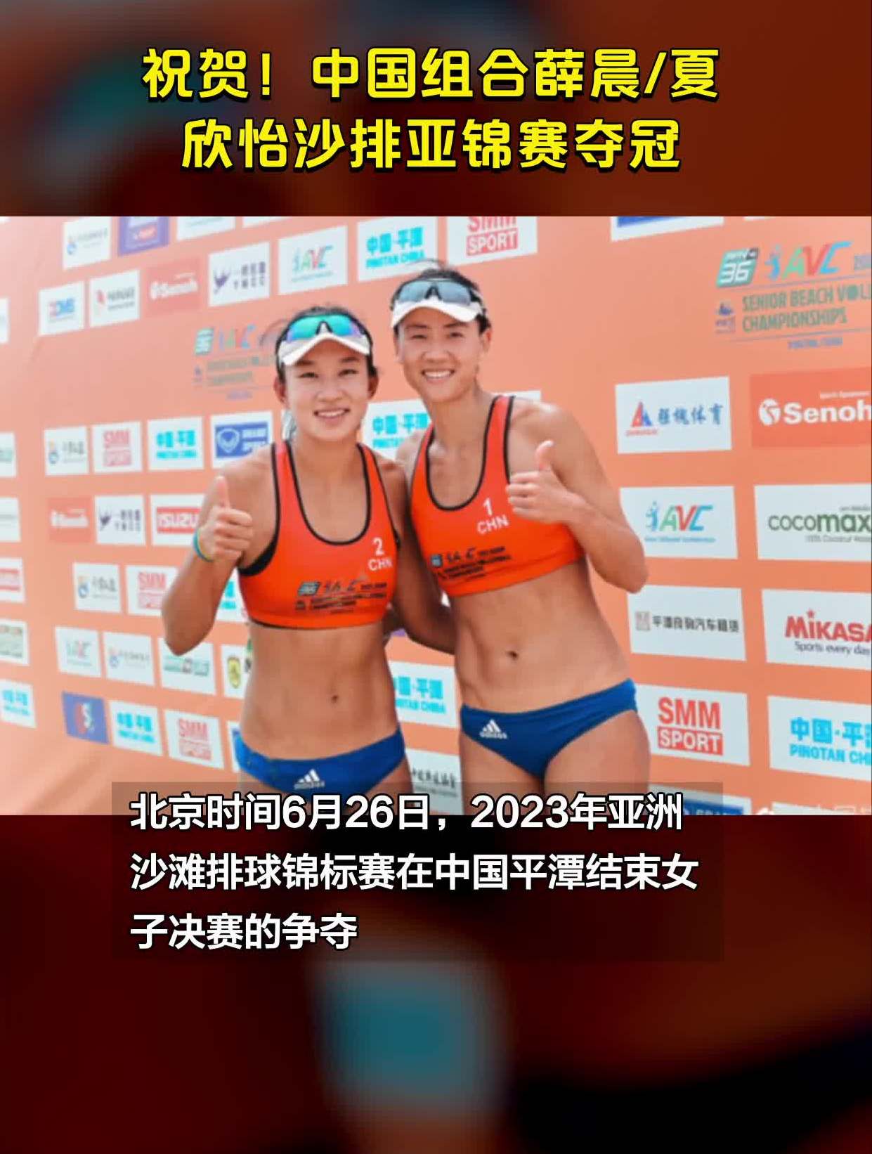 祝贺!中国组合薛晨/夏欣怡沙排亚锦赛夺冠
