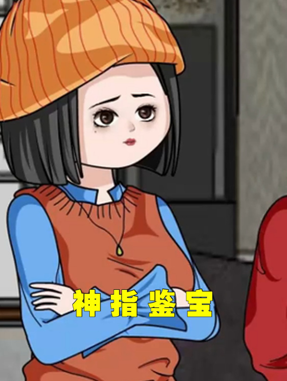 神指鉴宝封面图