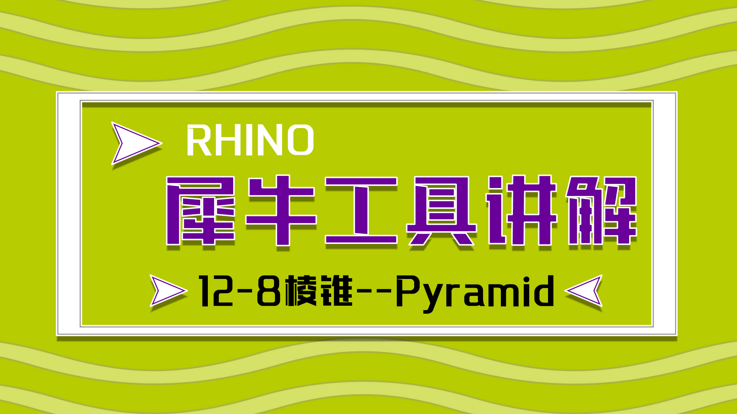 [图]Rhino 犀牛命令工具操作详解课程12-8棱锥 Pyramid