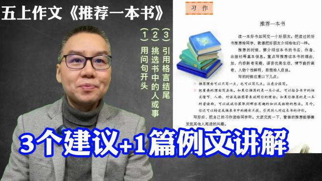 [图]五上作文《推荐一本书》怎么写？3个建议+1篇例文讲解