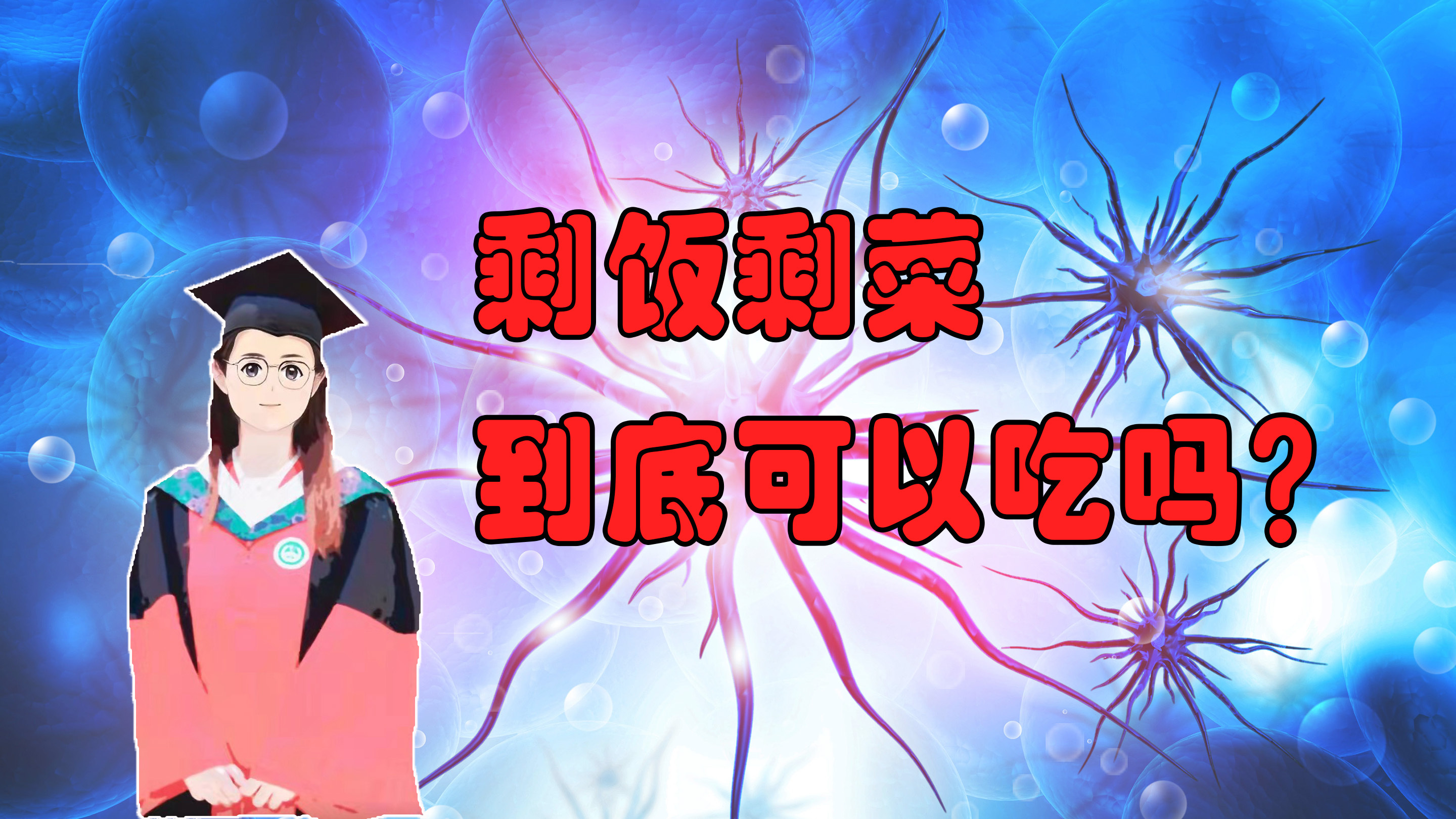 剩饭剩菜到底能吃吗?会致癌吗?为什么大家说法不一样?