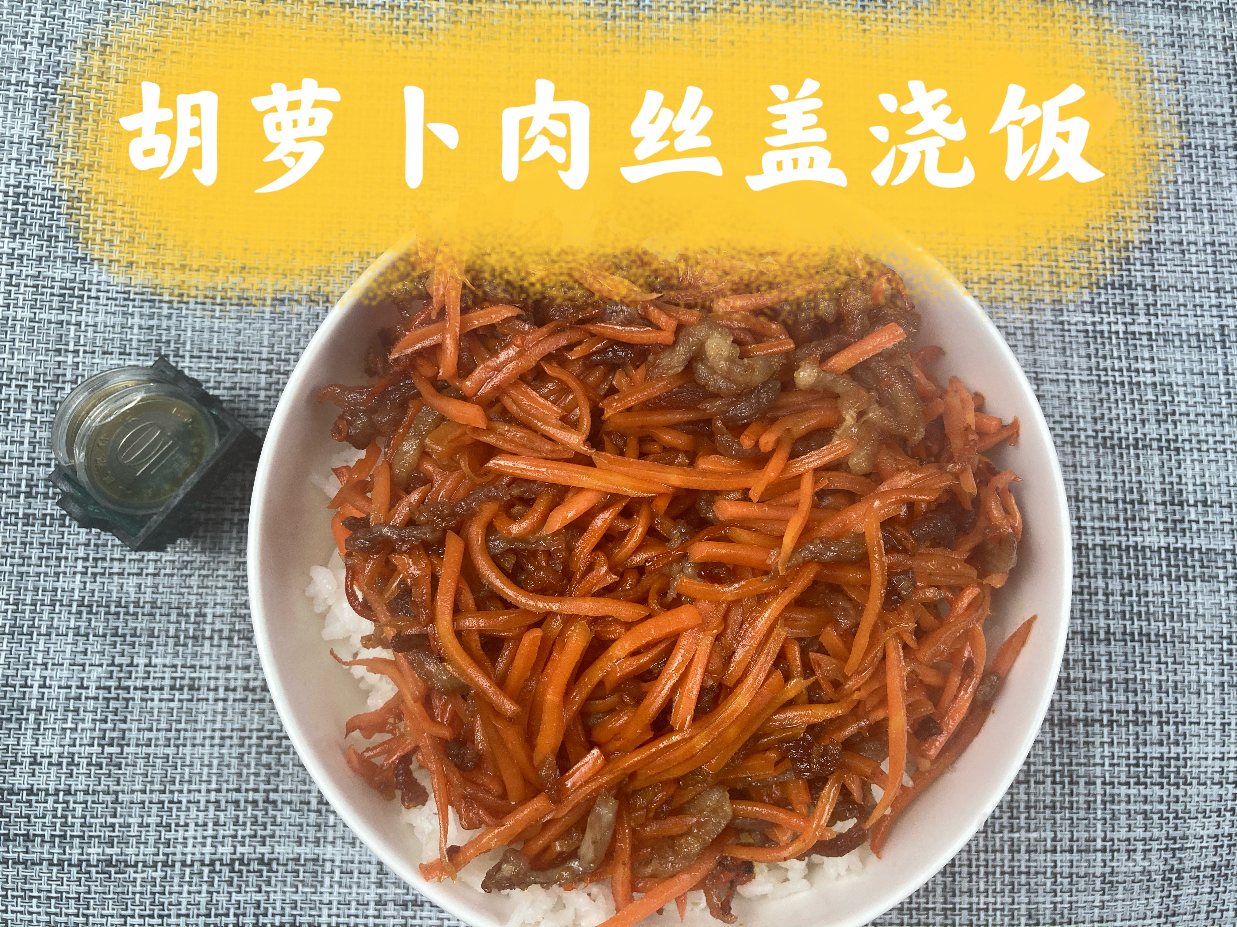 6元一份的胡萝卜肉丝盖浇饭