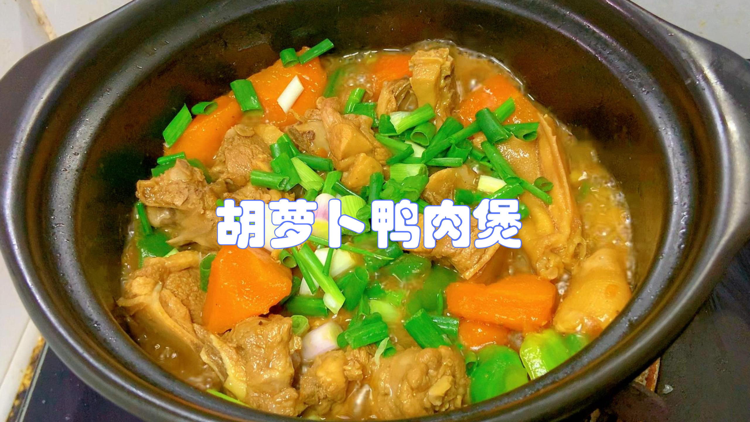 胡萝卜鸭肉煲的做法,一出锅香气扑鼻,鸭肉越煲越咸香