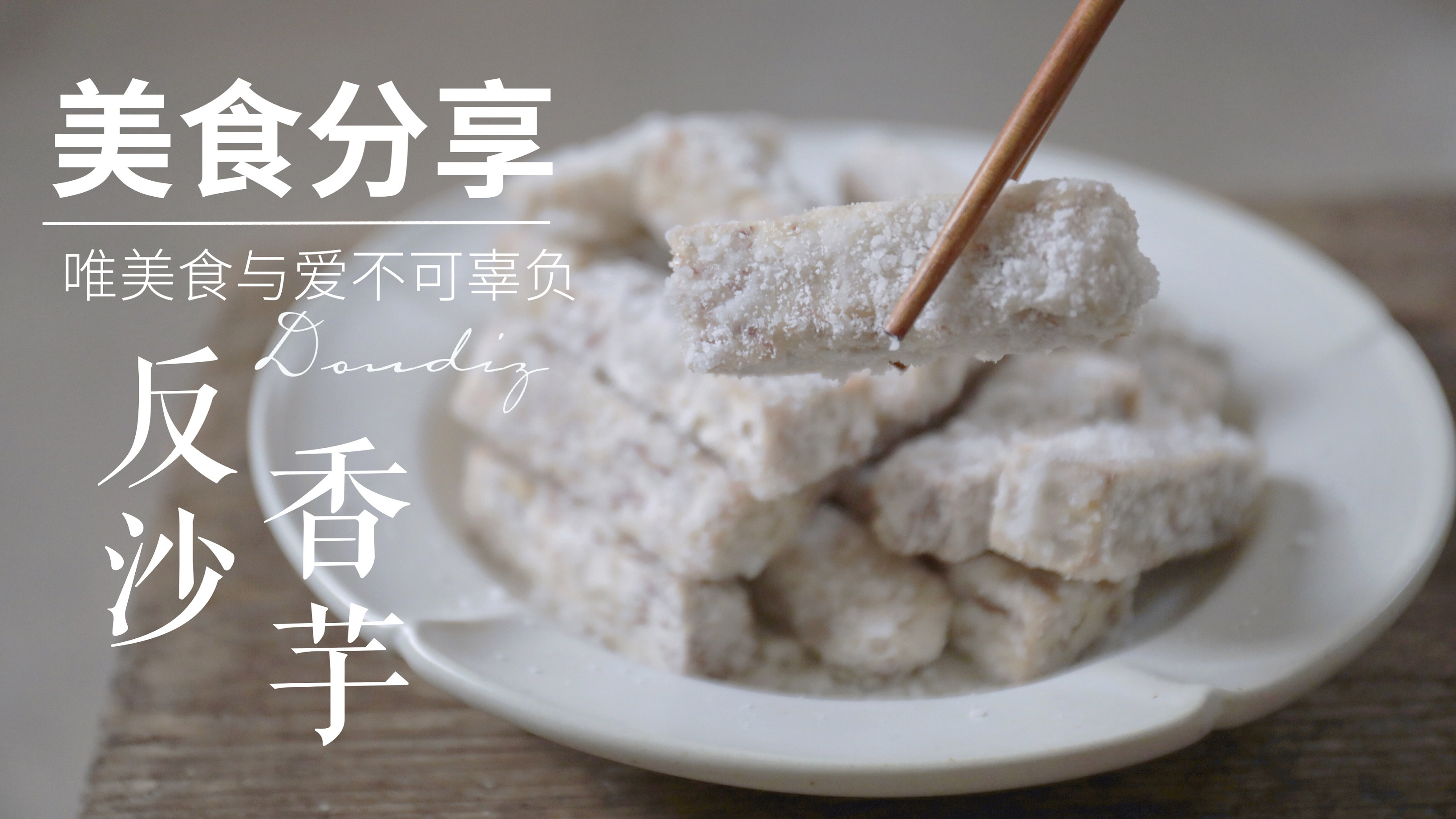 芋头的这个做法，甜香可口怎么吃也不腻，搭配简单但会做的人很少