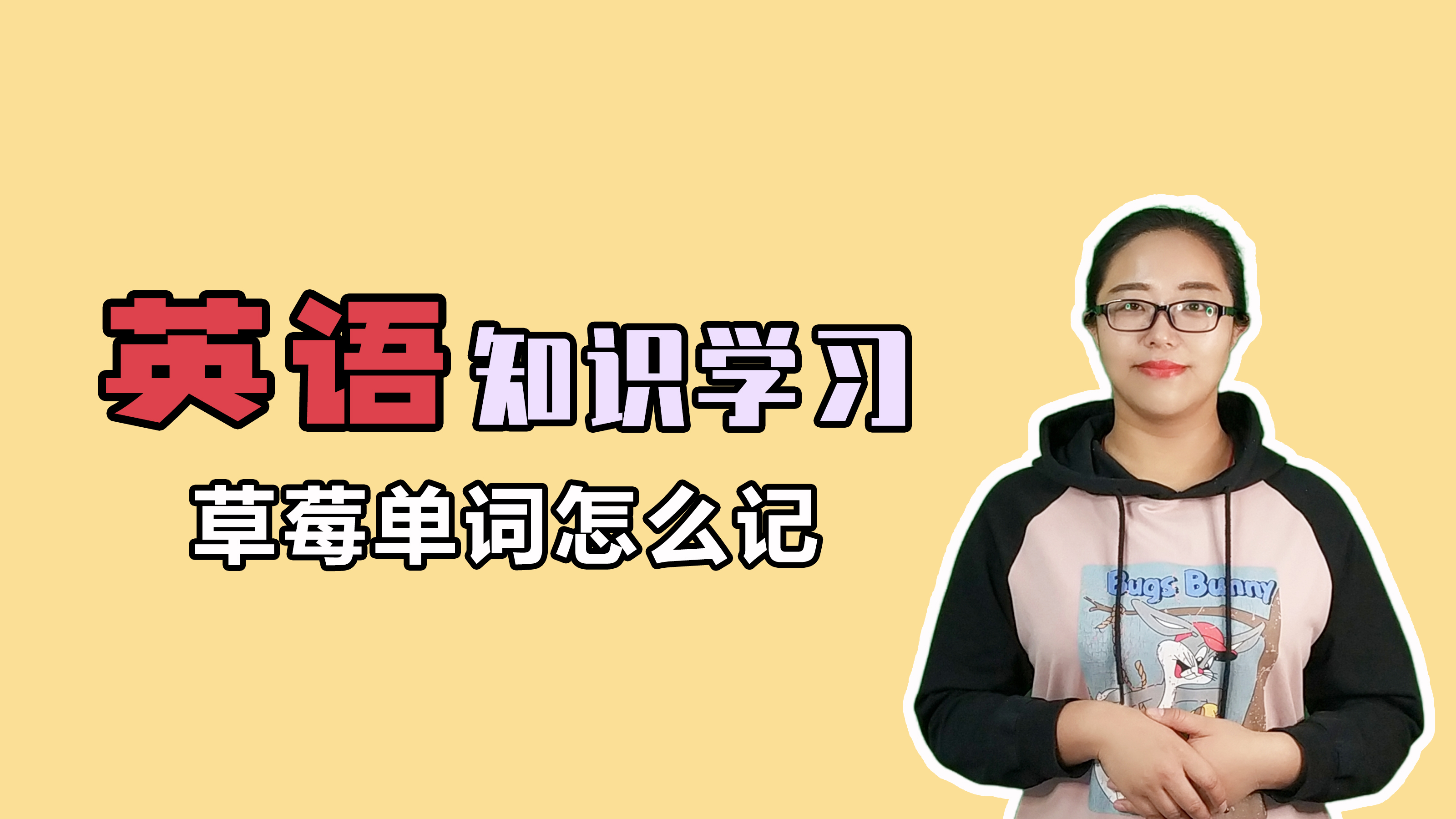 草莓英语单词怎么记