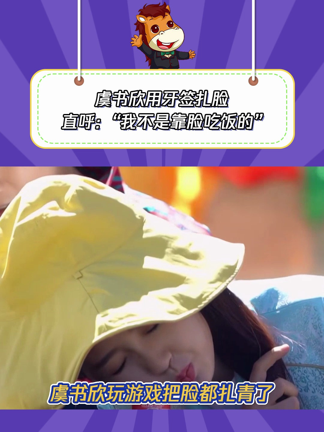 极挑宝藏行1:虞书欣用牙签扎脸,直呼我不是靠脸吃饭的