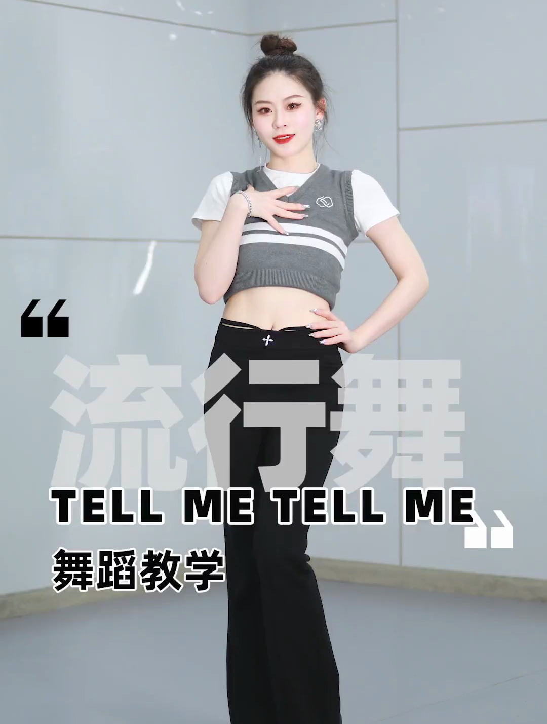 超甜的tellmetellme 详细舞蹈教学来咯