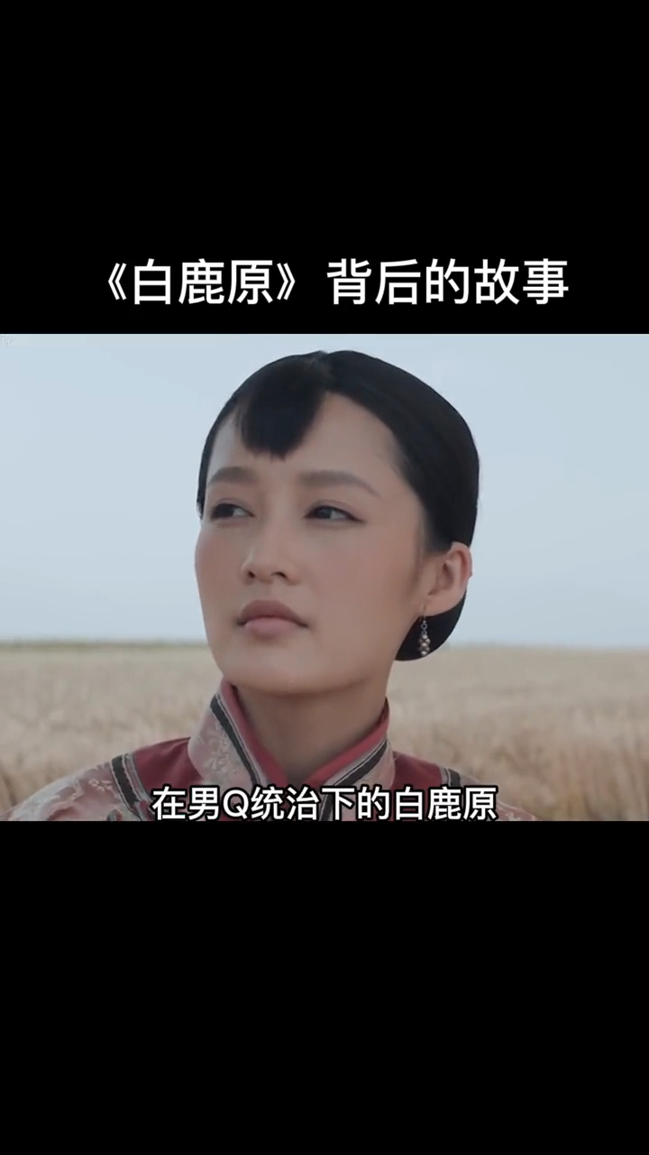 白鹿原背后的故事令人敬佩