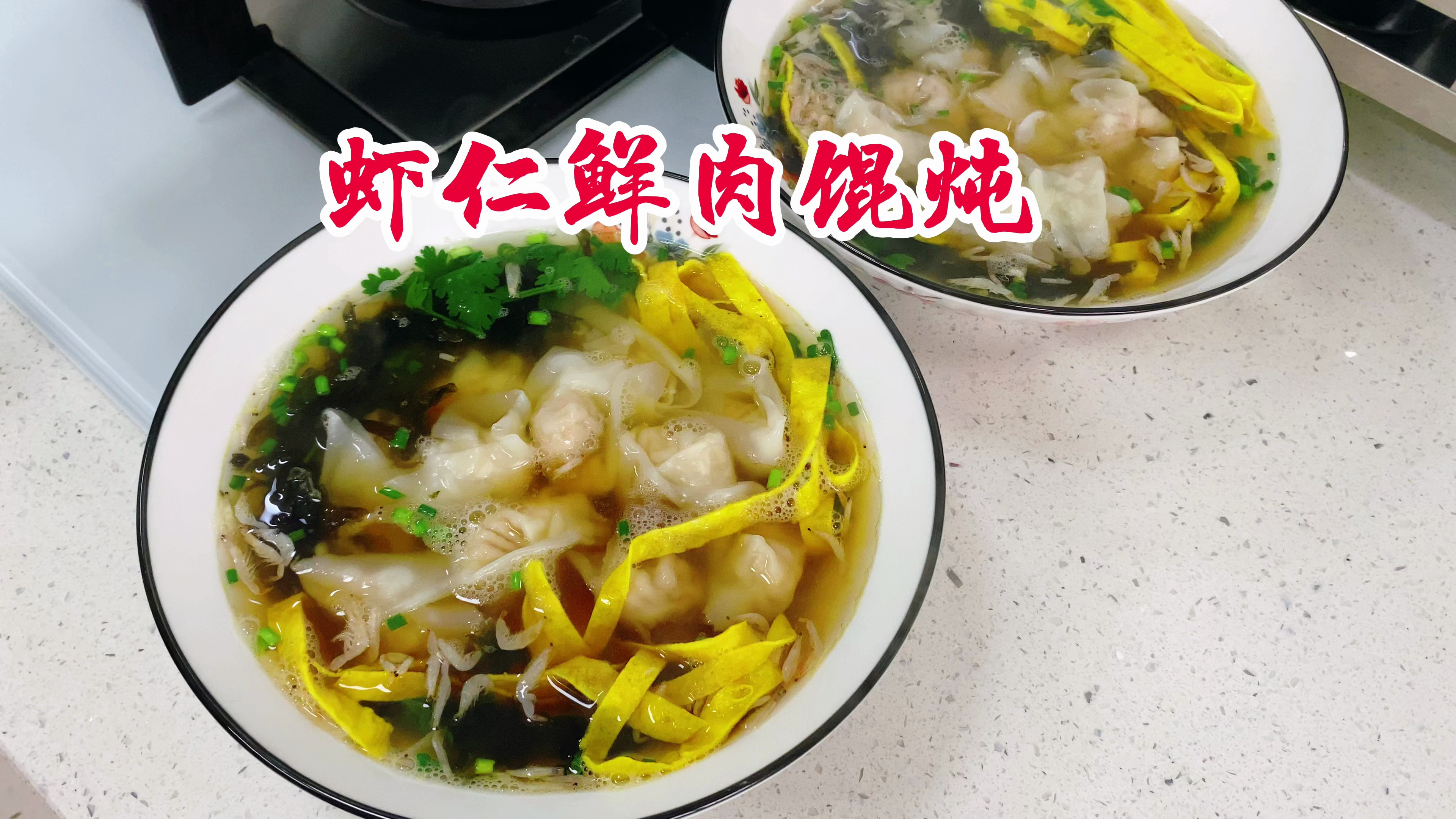 早起做了鲜肉虾仁馄饨,收拾收拾,回山东老家过五一喽