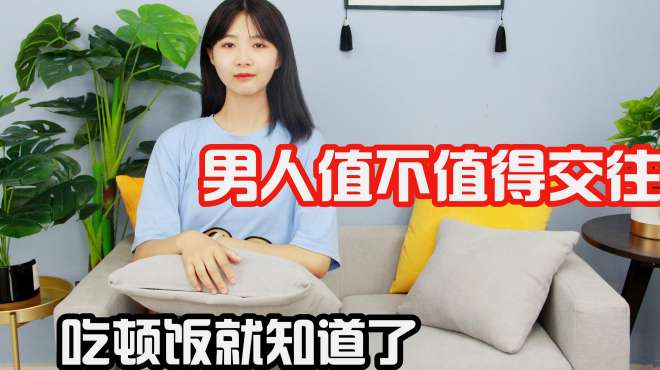 [图]男人值不值得交往，吃顿饭就知道了，聪明的女人一点就透