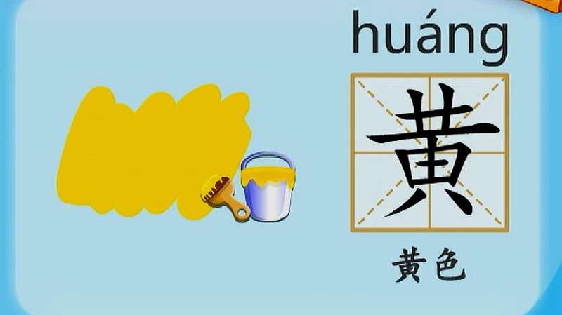 亲宝识字:学习汉字黄的拼音组词笔画笔顺写法,母婴育儿,早期教育,好看