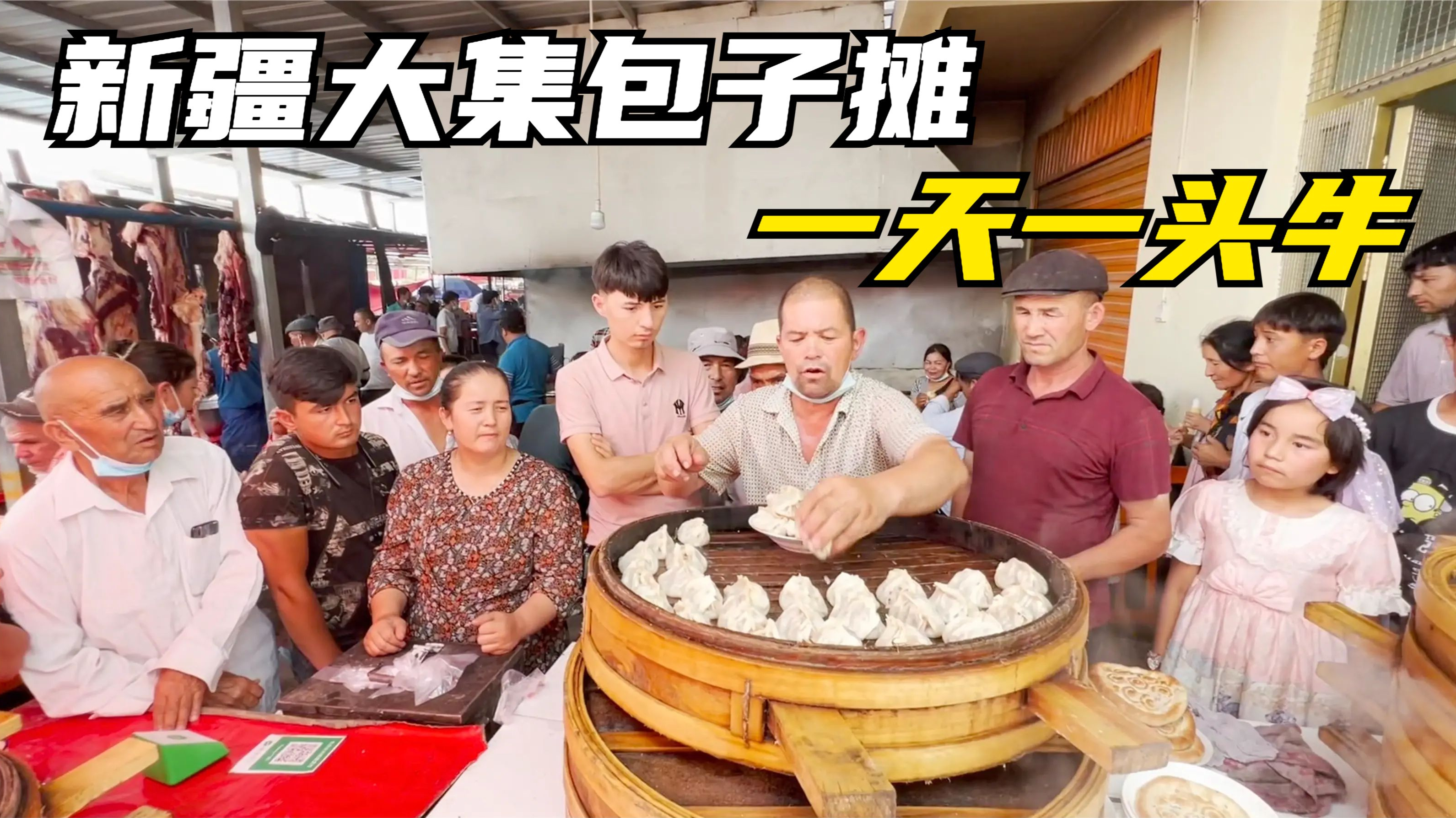 新疆大集包子王,2块钱一个一天能卖一头牛,20个亲戚来帮忙