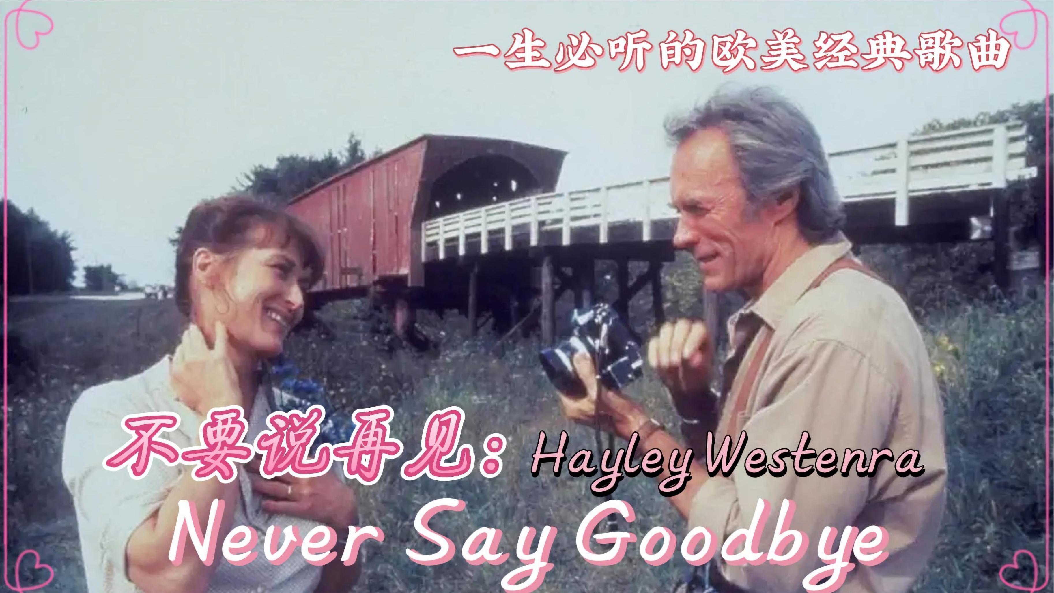 [图]一生必听欧美天籁歌曲《Never Say Goodbye》，旋律优美动听