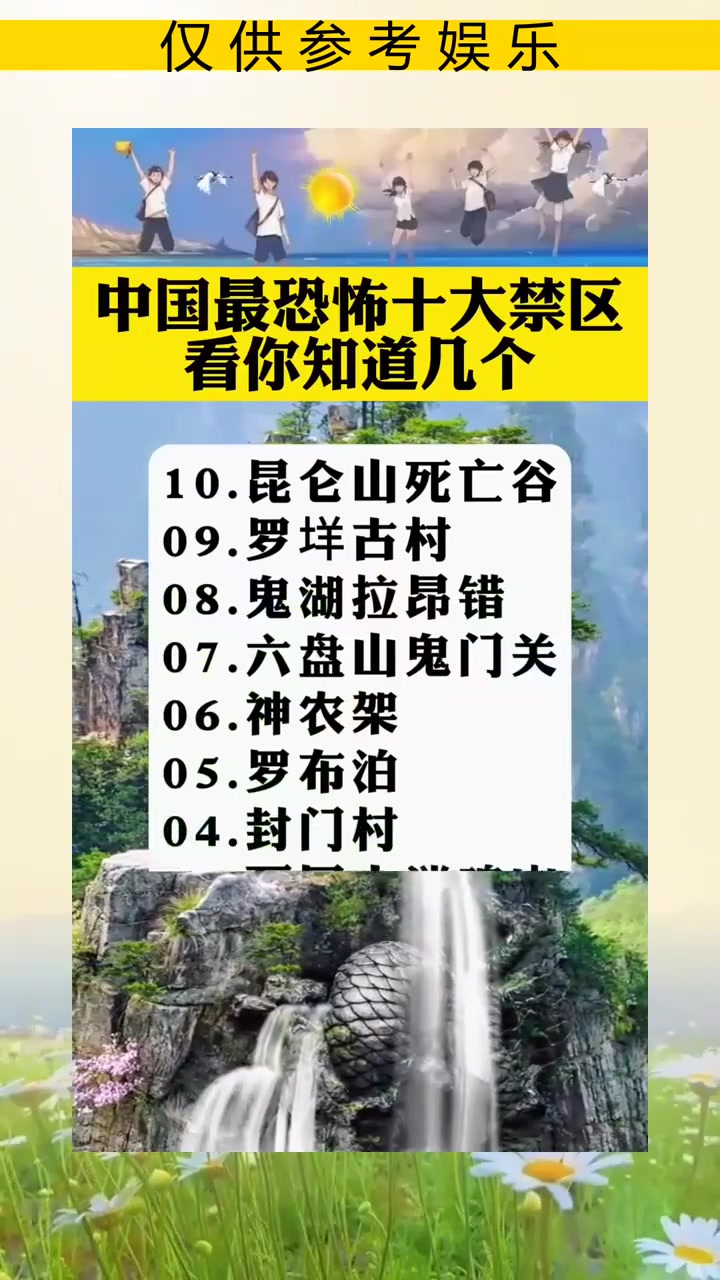 中国最恐怖十大禁区看你知道几个