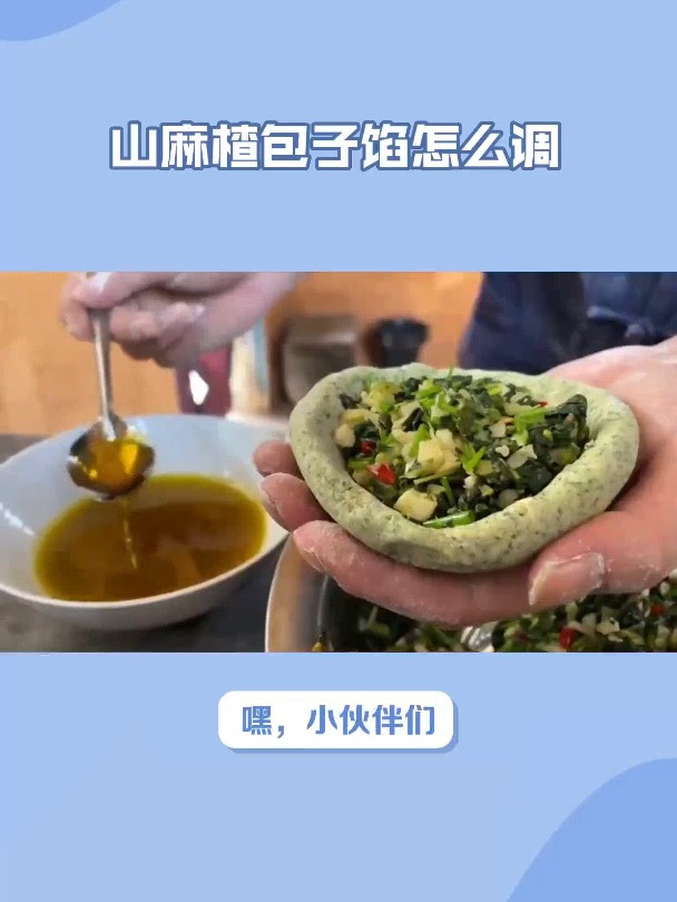 山麻楂包子馅怎么调