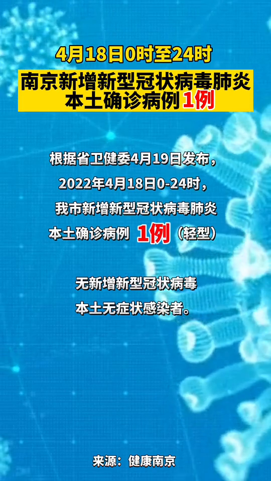 4月18日南京新增新型冠状病毒肺炎本土确诊病例1例