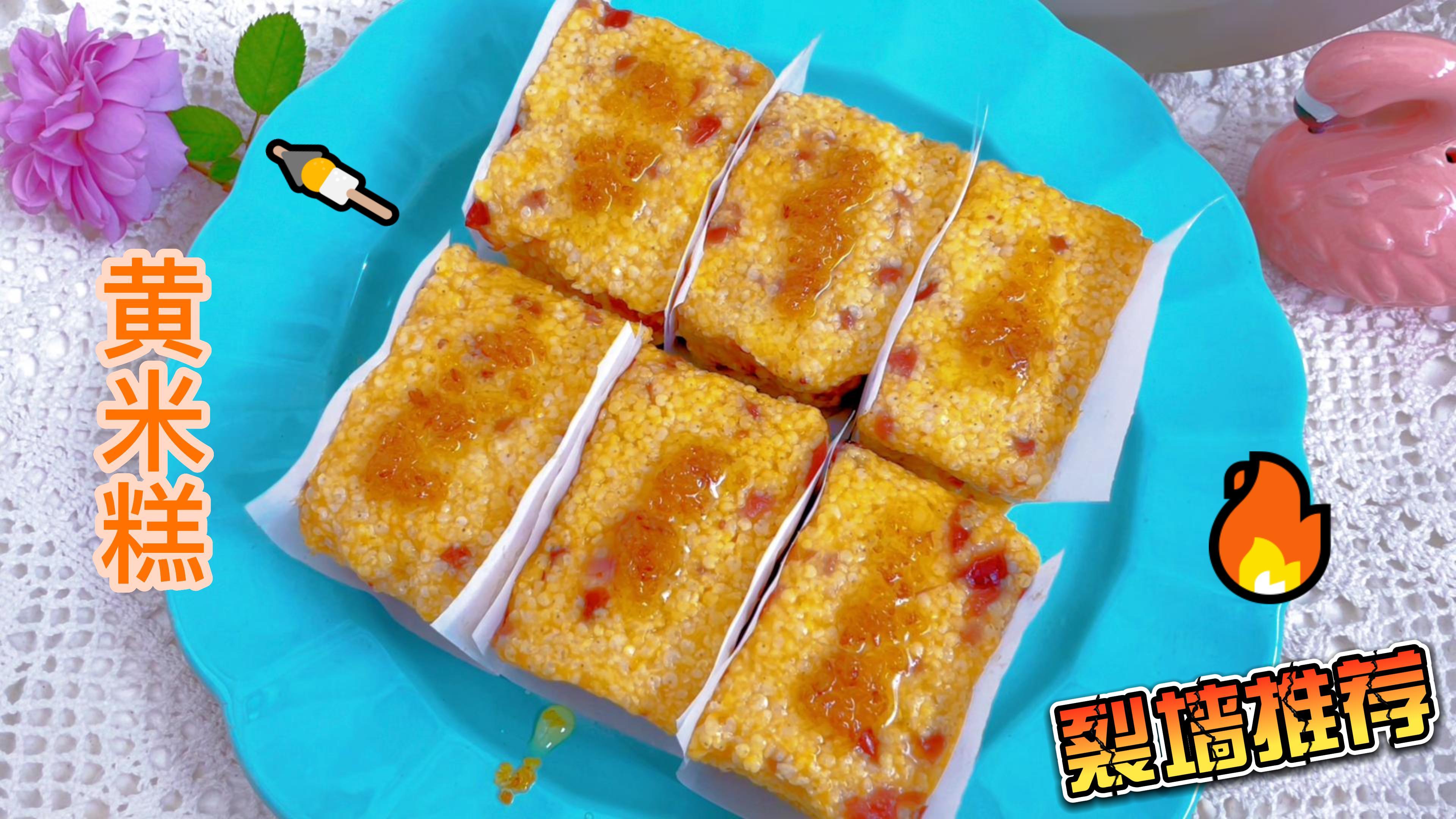 黄米糕 热腾腾的新鲜美味