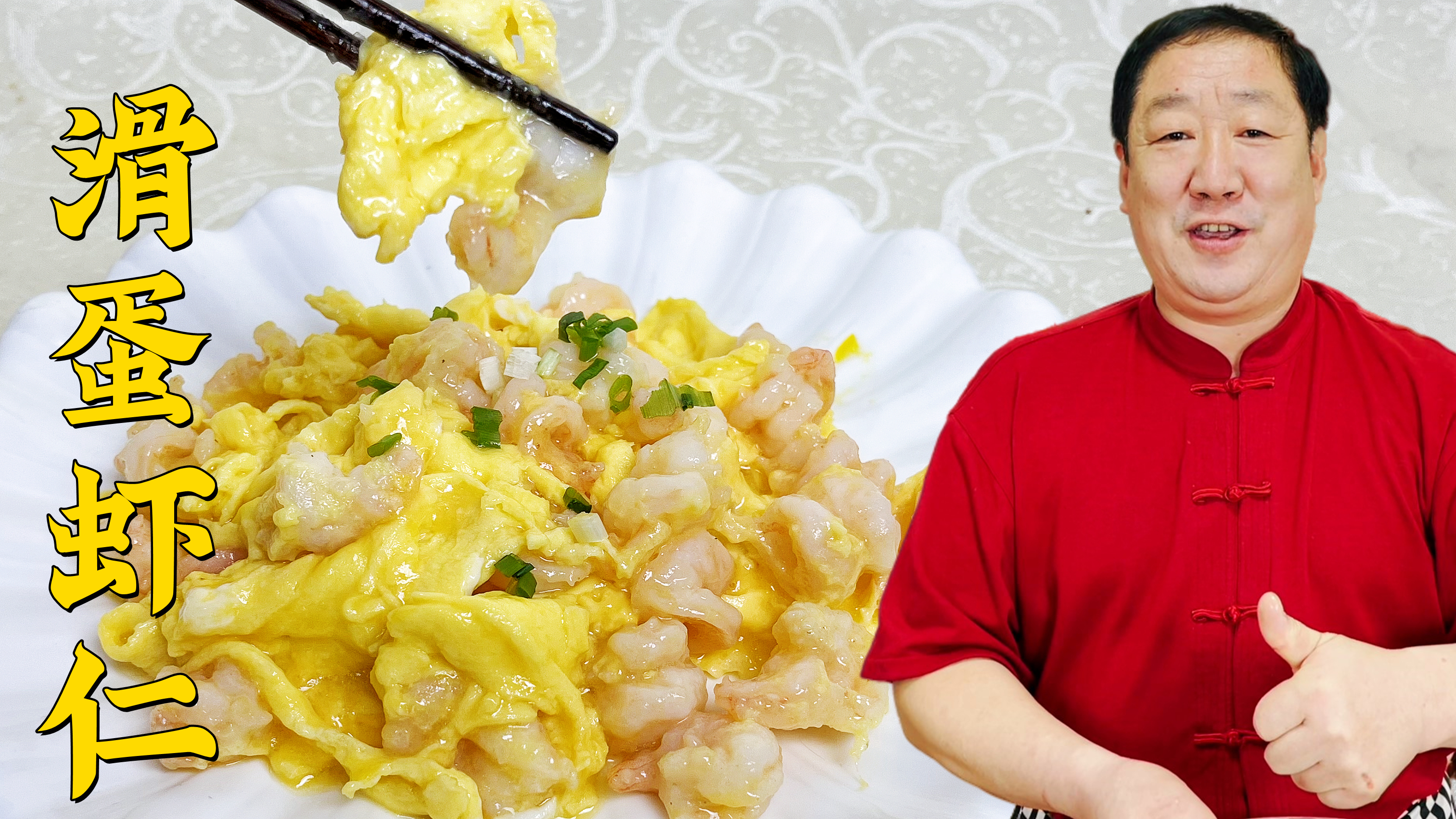 滑蛋虾仁,怎么做脆嫩爽滑无腥气,学会几个关键技巧,吃正宗老菜