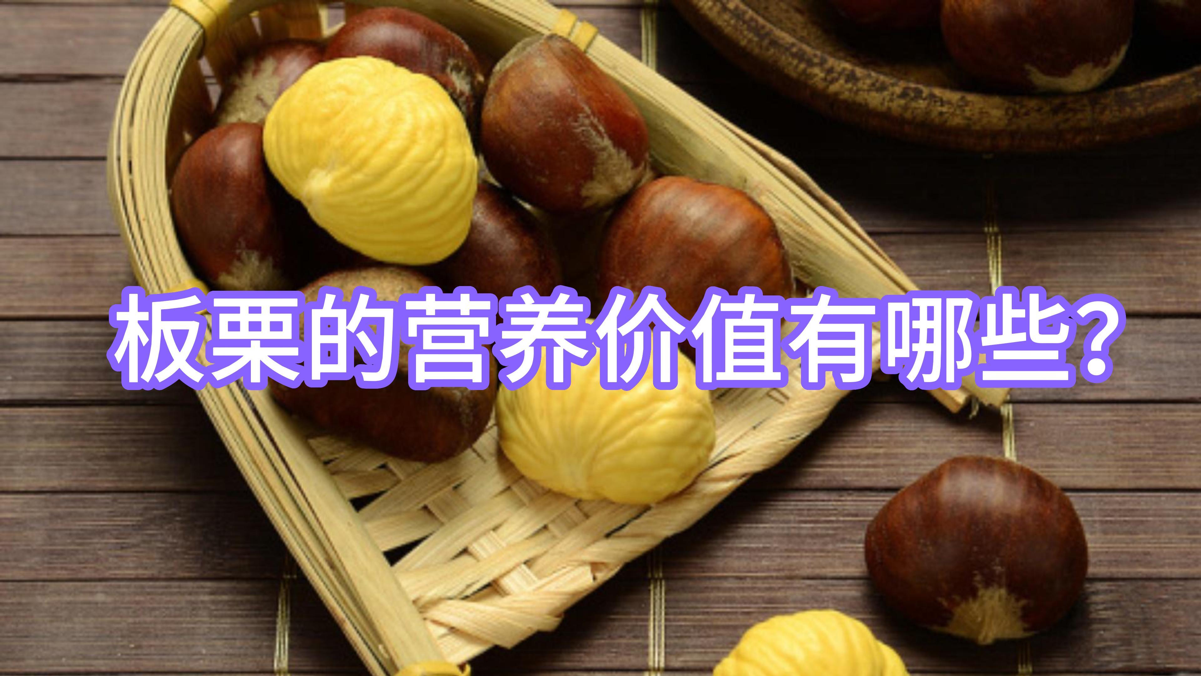 板栗的营养价值有哪些?