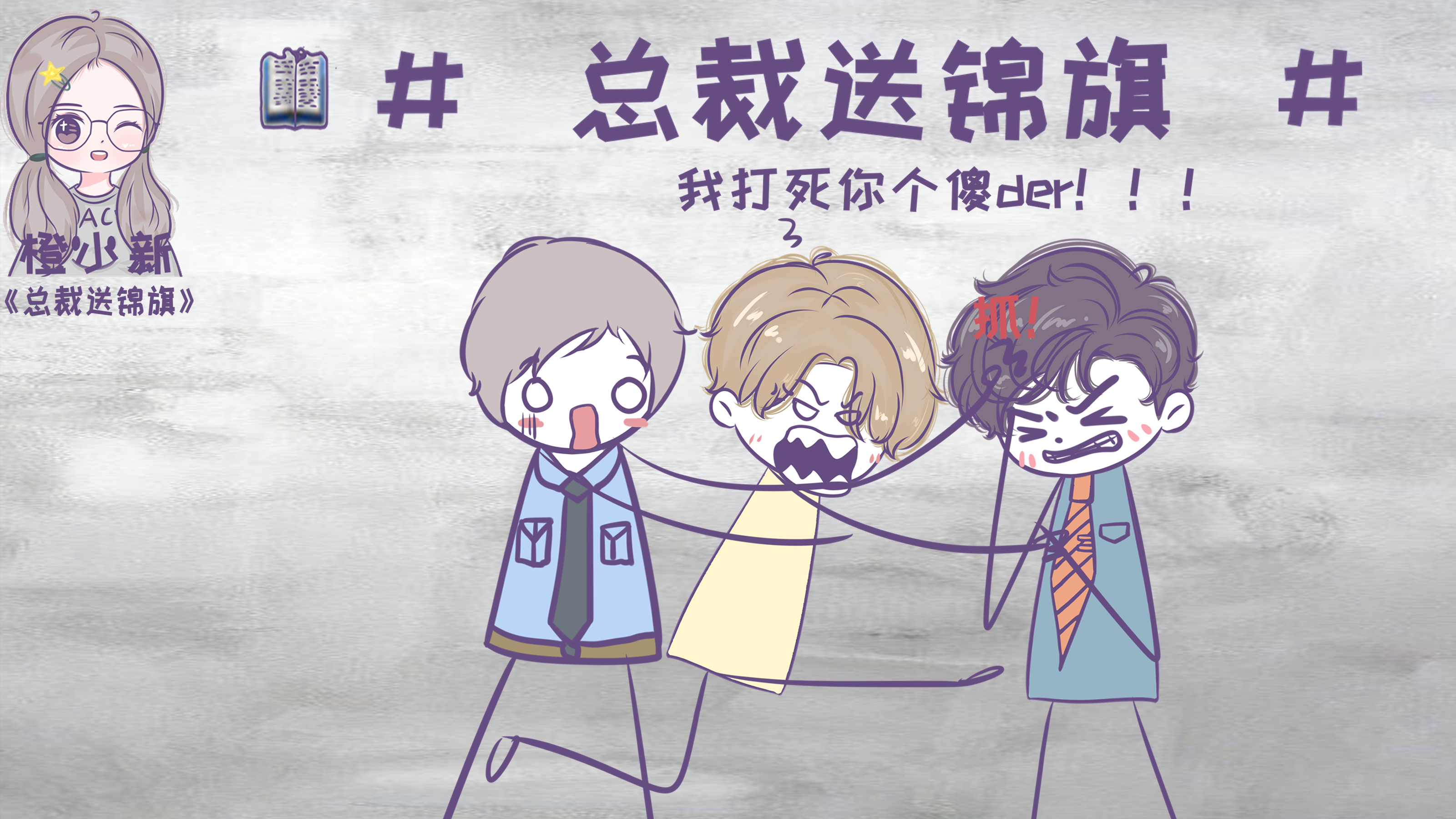 总裁送锦旗:做人饮水思源我错了吗