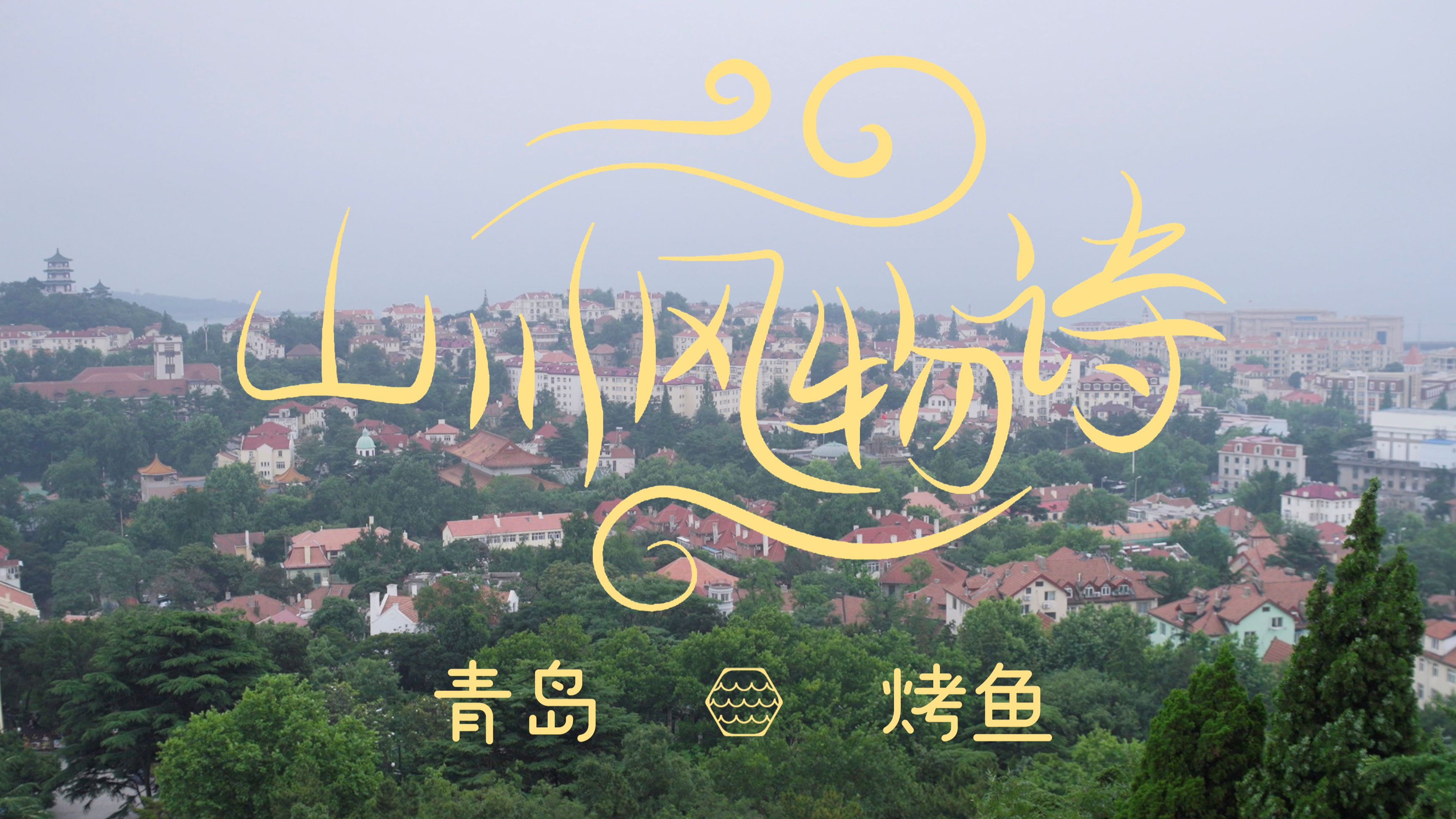 青岛|闯入了宫崎骏的漫画王国,没想到这里也流行吃烤鱼?!