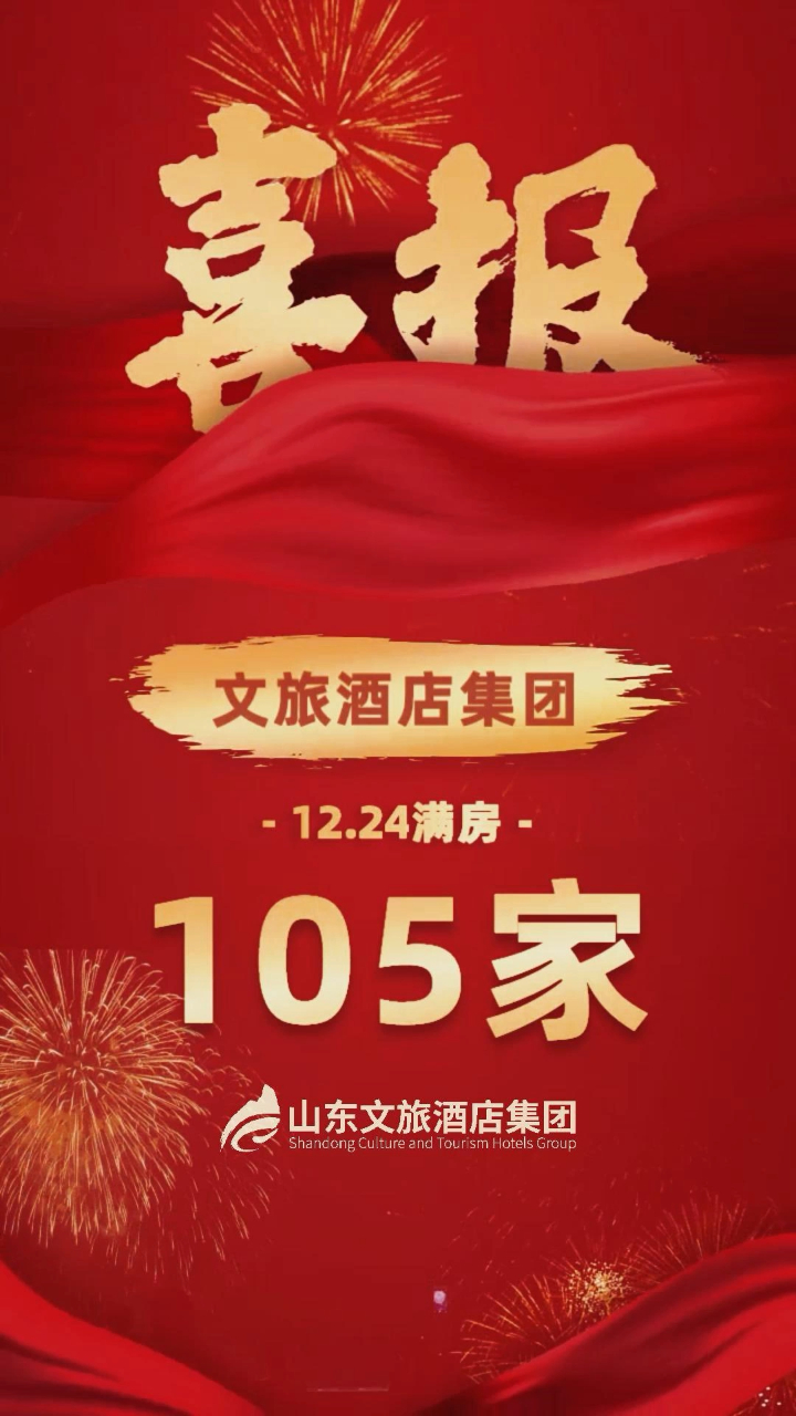文旅酒店旗下品牌酒店再创佳绩,喜报连连!12月24日满房超百!
