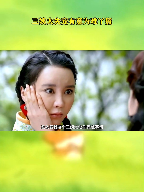 爱情悠悠药草香:三姨太失宠有意为难丫鬟