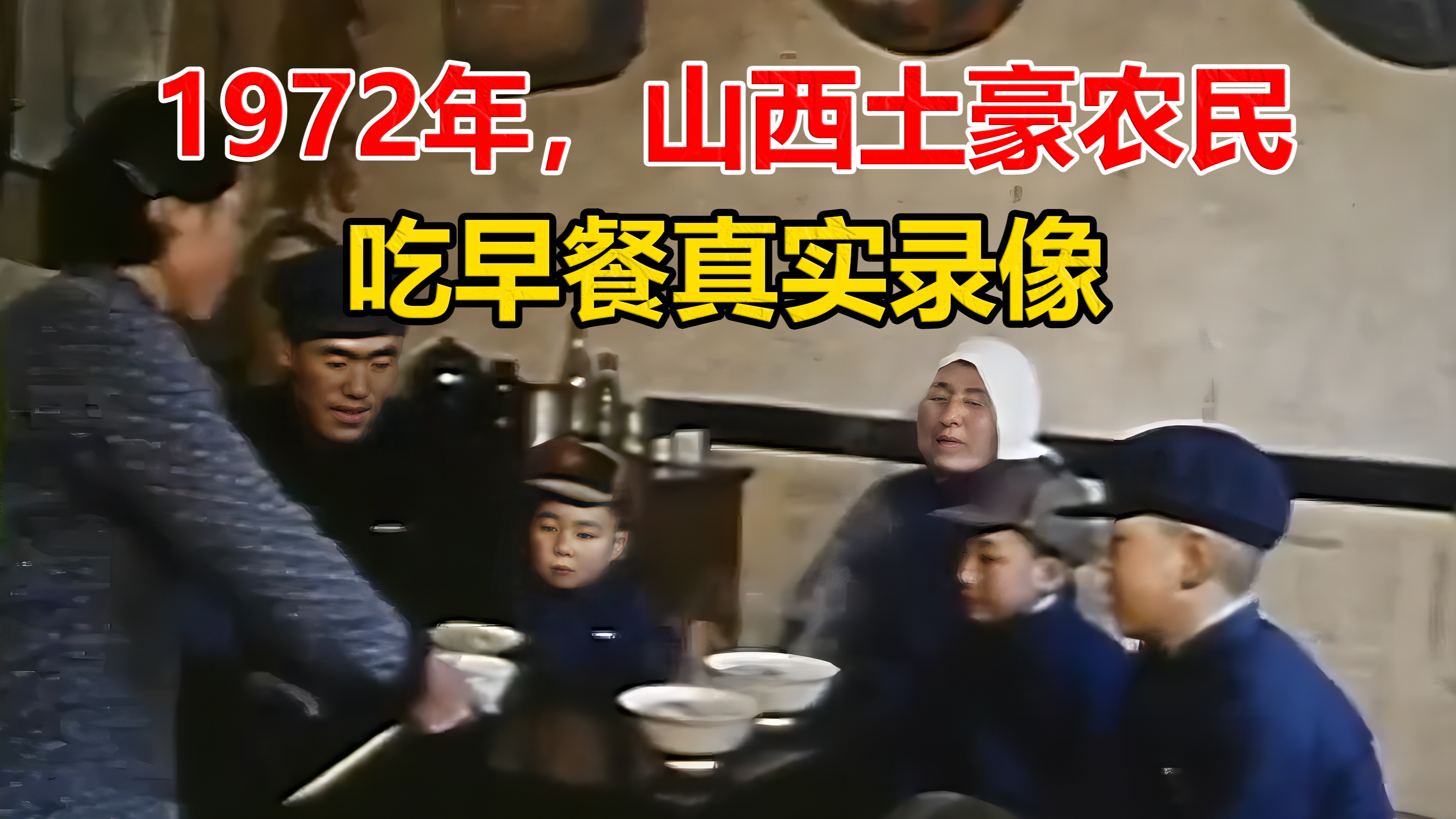 1972年,山西土豪农民吃早餐真实录像。竟然吃得起白面条