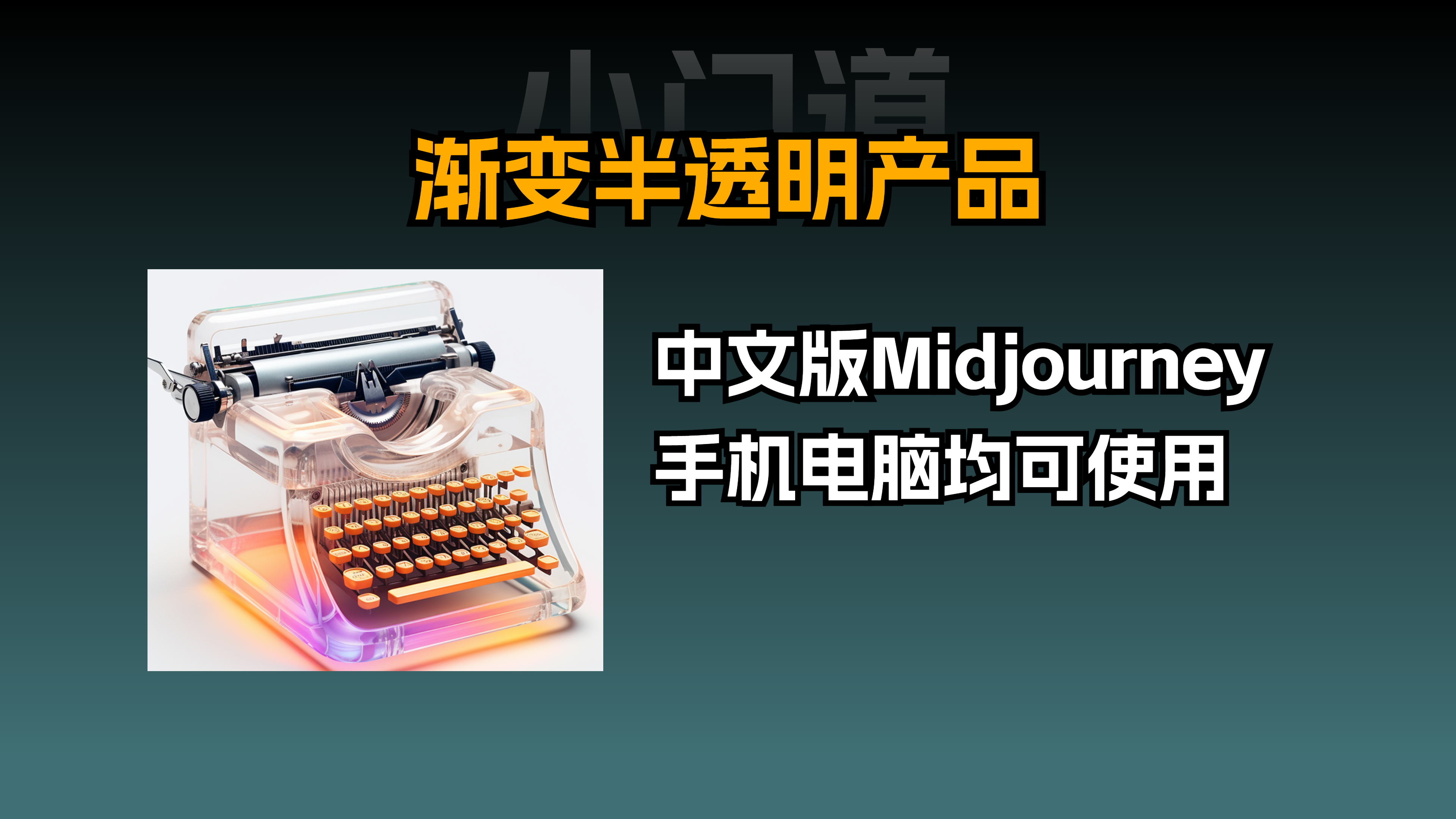 一分钟教会你,如何使用Midjourney画透明产品