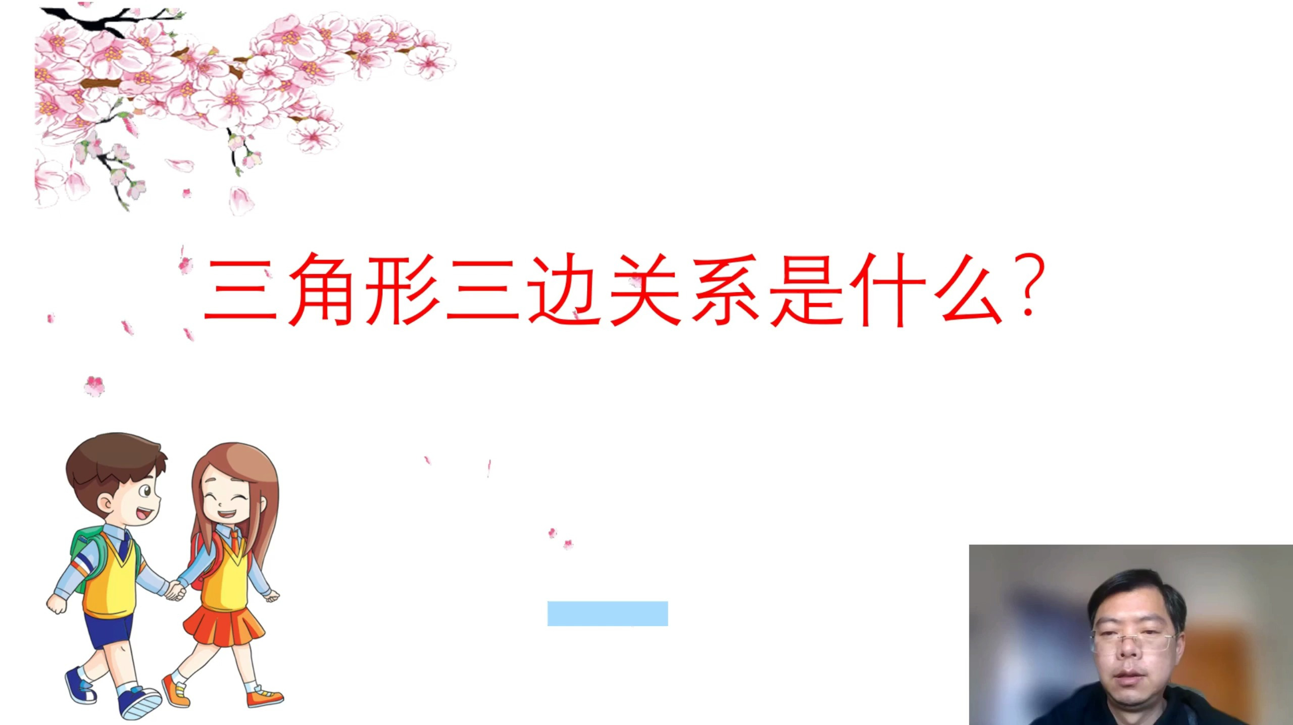 三角形三边关系是什么？