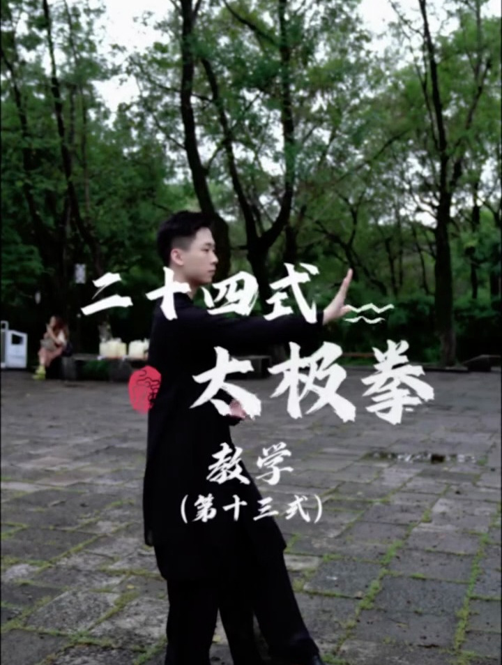 《二十四式太极拳》第十三式:右蹬脚-度小视