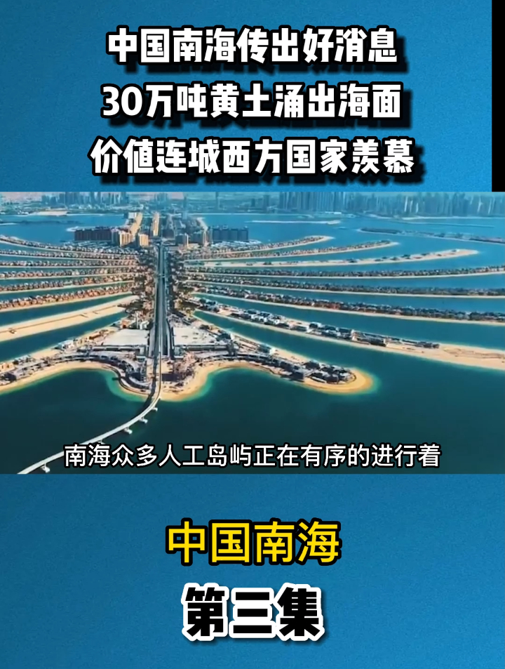 中国南海传出好消息,30万吨黄土涌出海面,价值连城