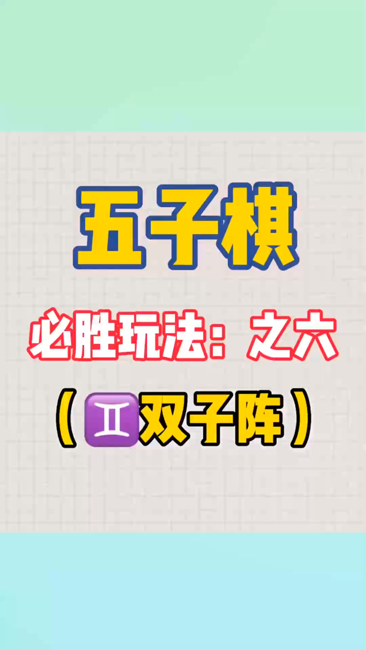 五子棋必胜战法之双子阵,据说战无败绩,反正我不信!