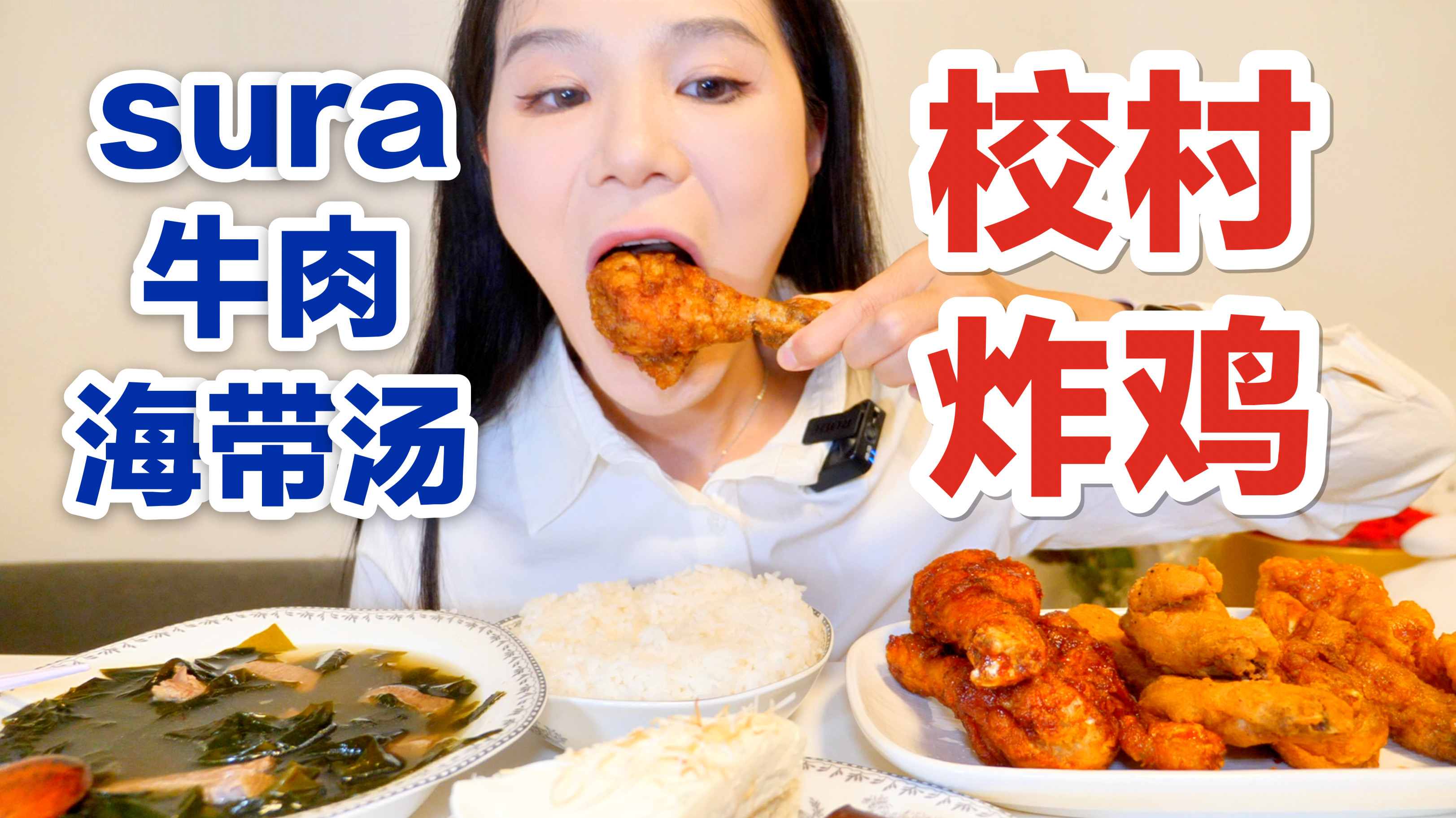 sura牛肉海带汤饭/校村炸鸡/巧克力布朗尼/椰子奶油派