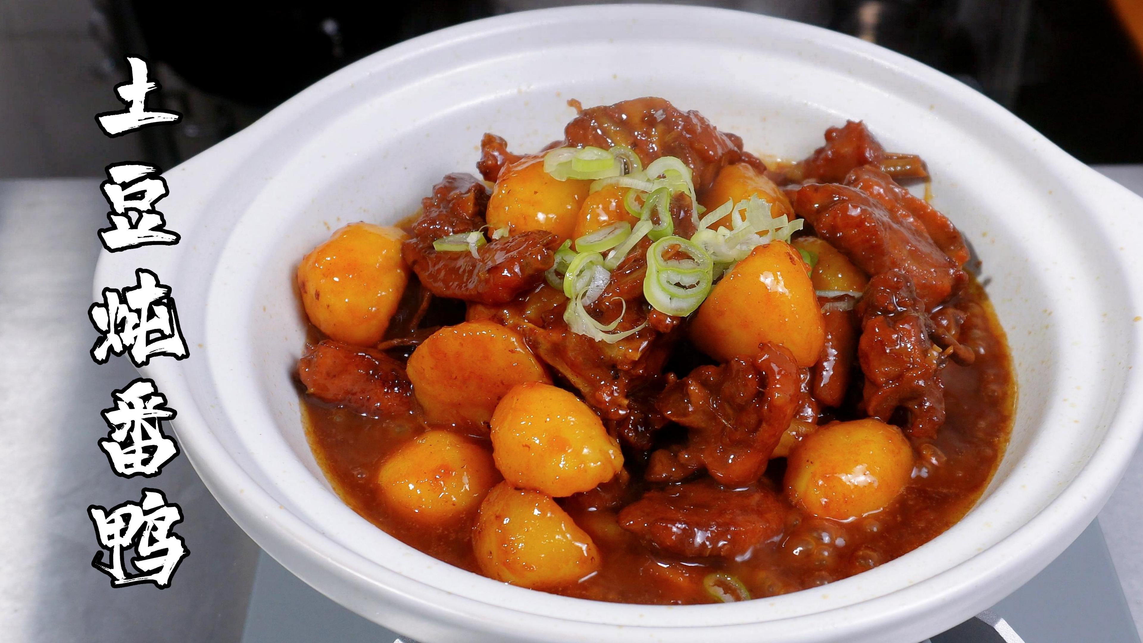家常的味,分享一道硬菜“土豆炖番鸭”,这样做土豆好吃过鸭
