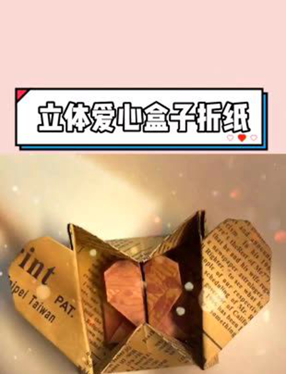 手把手教你折出立体爱心盒子