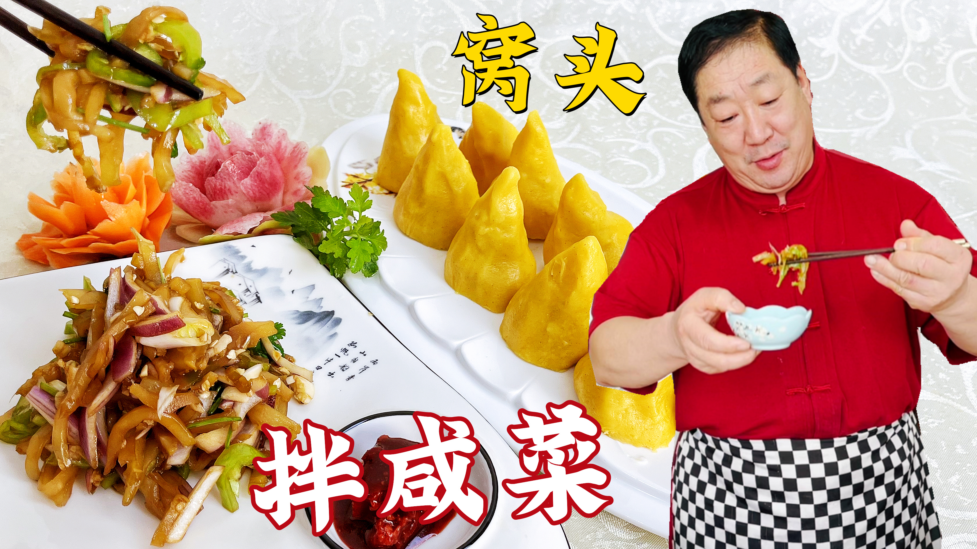 别小看这道咸菜丝,做好吃也要技巧,搭配自己蒸的窝头,爽口下饭