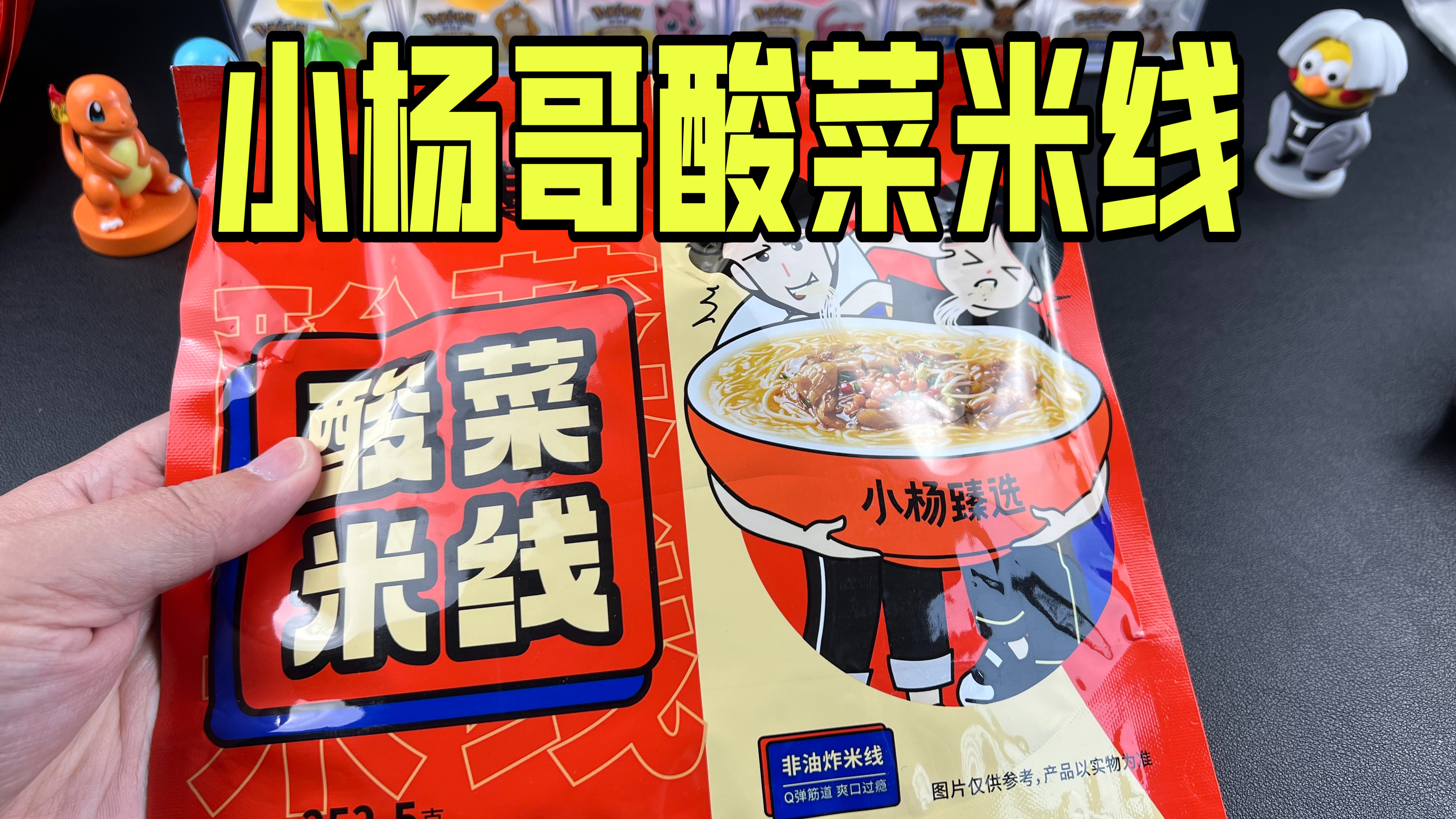 小杨哥直播间59.9元买的酸菜米线真的好吃吗?