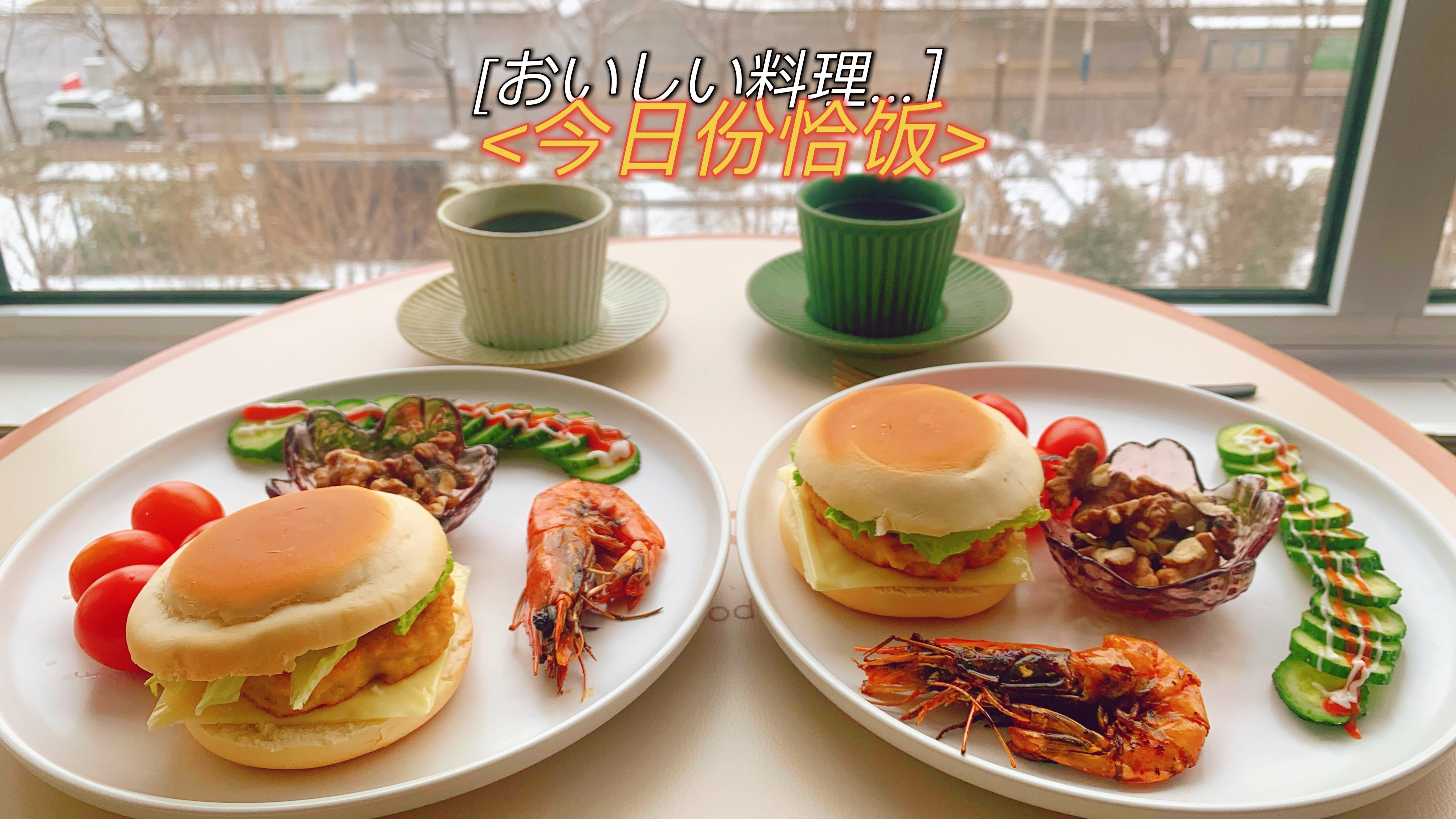 早餐二人食~自制鸡肉汉堡 鸡胸肉做法 减脂早餐